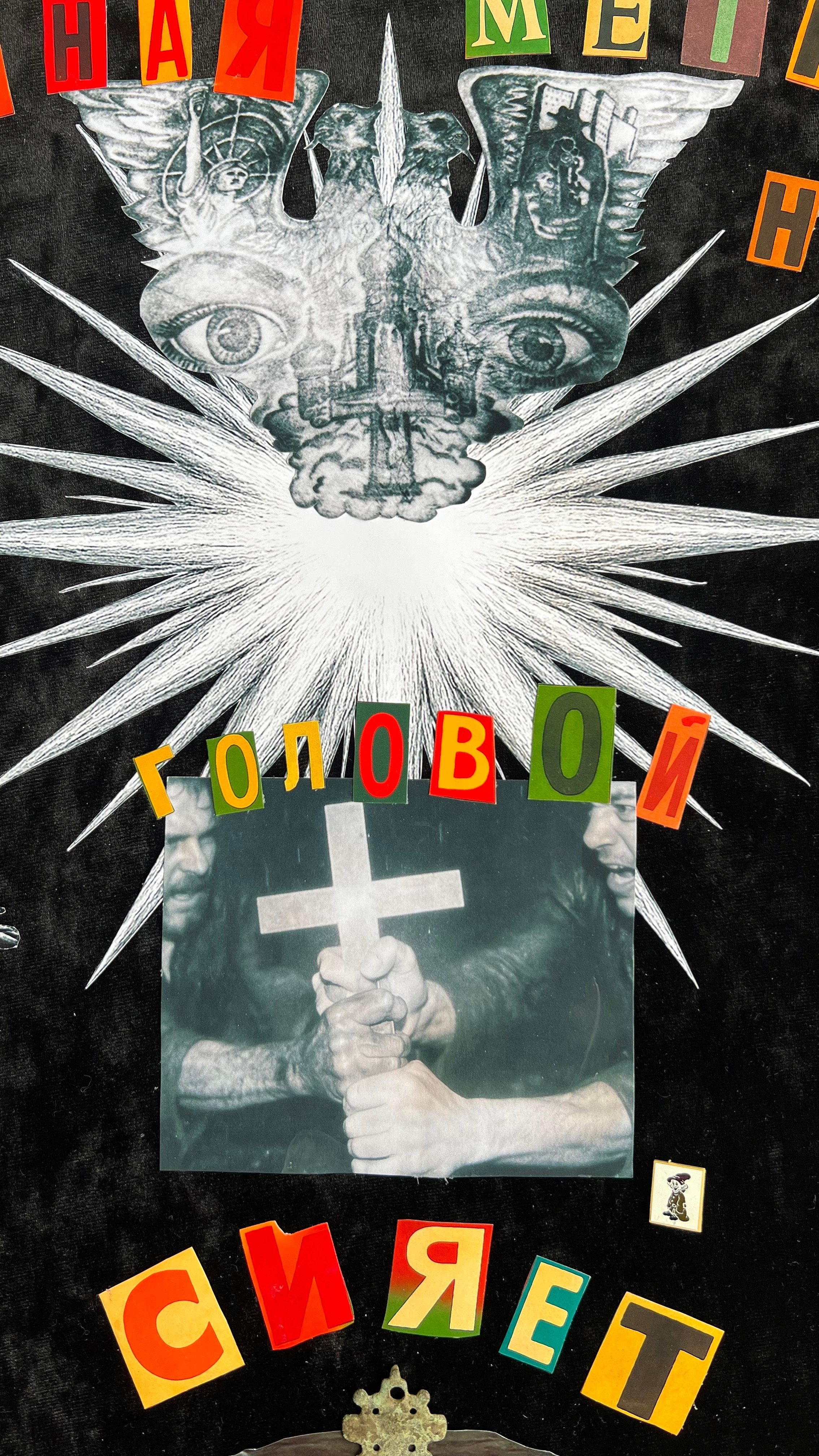 Илья Утешитель — ИИ-коллажист