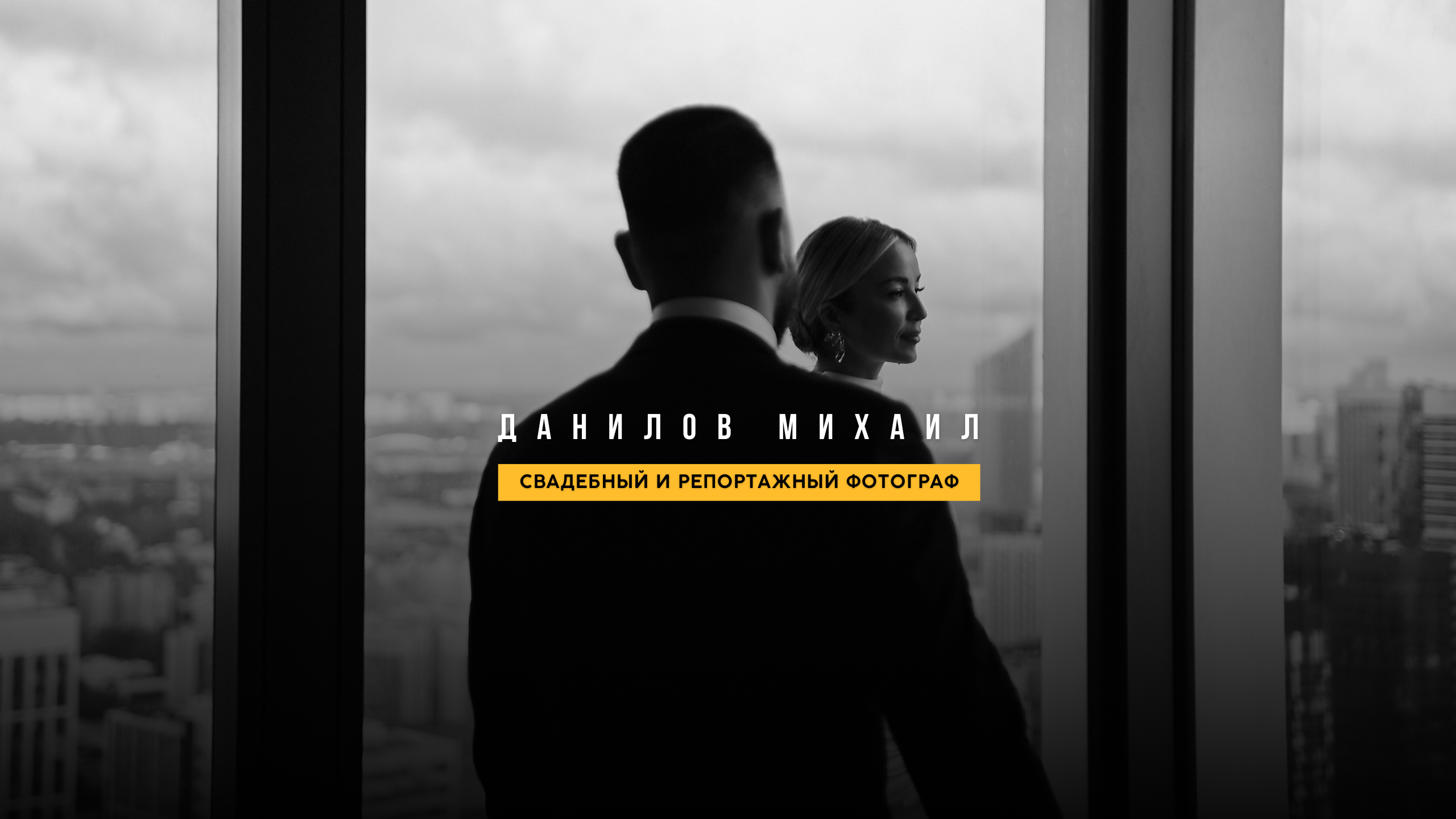 Свадебный и репортажный фотограф в Домодедово, Видное, Москва — Михаил Данилов