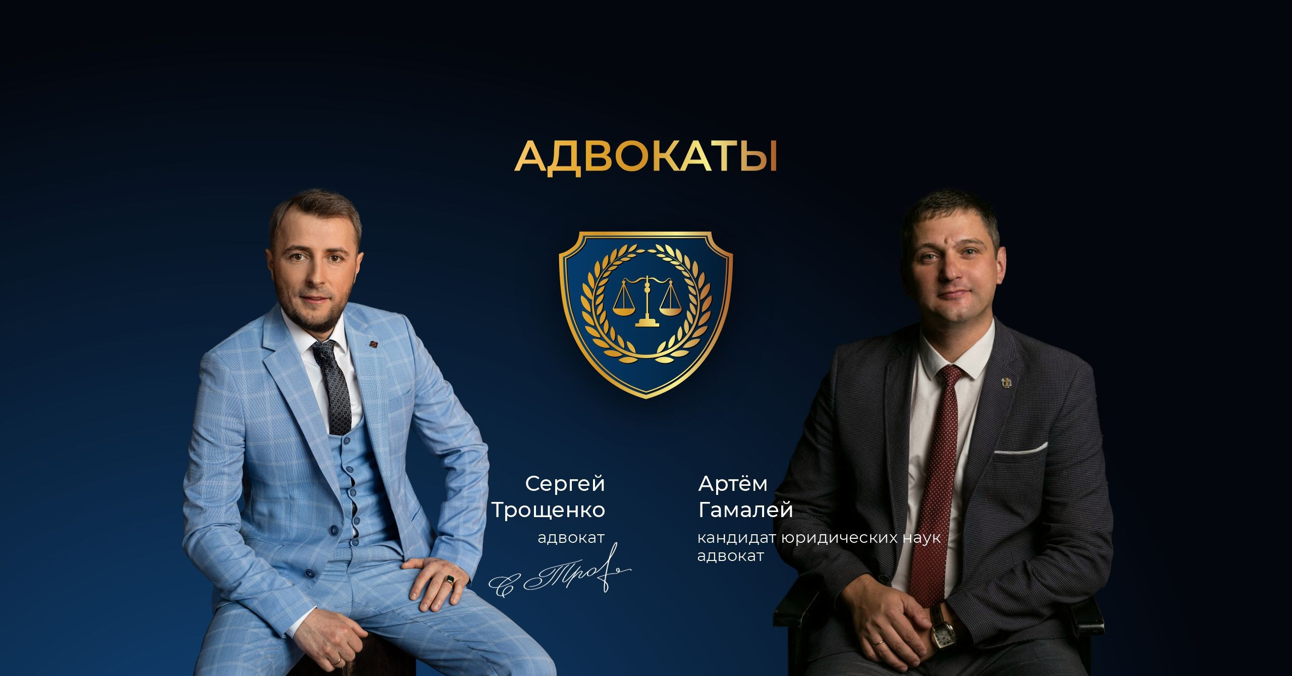 Адвокаты — Трощенко С. В. | Гамалей А.А. | г. Хабаровск