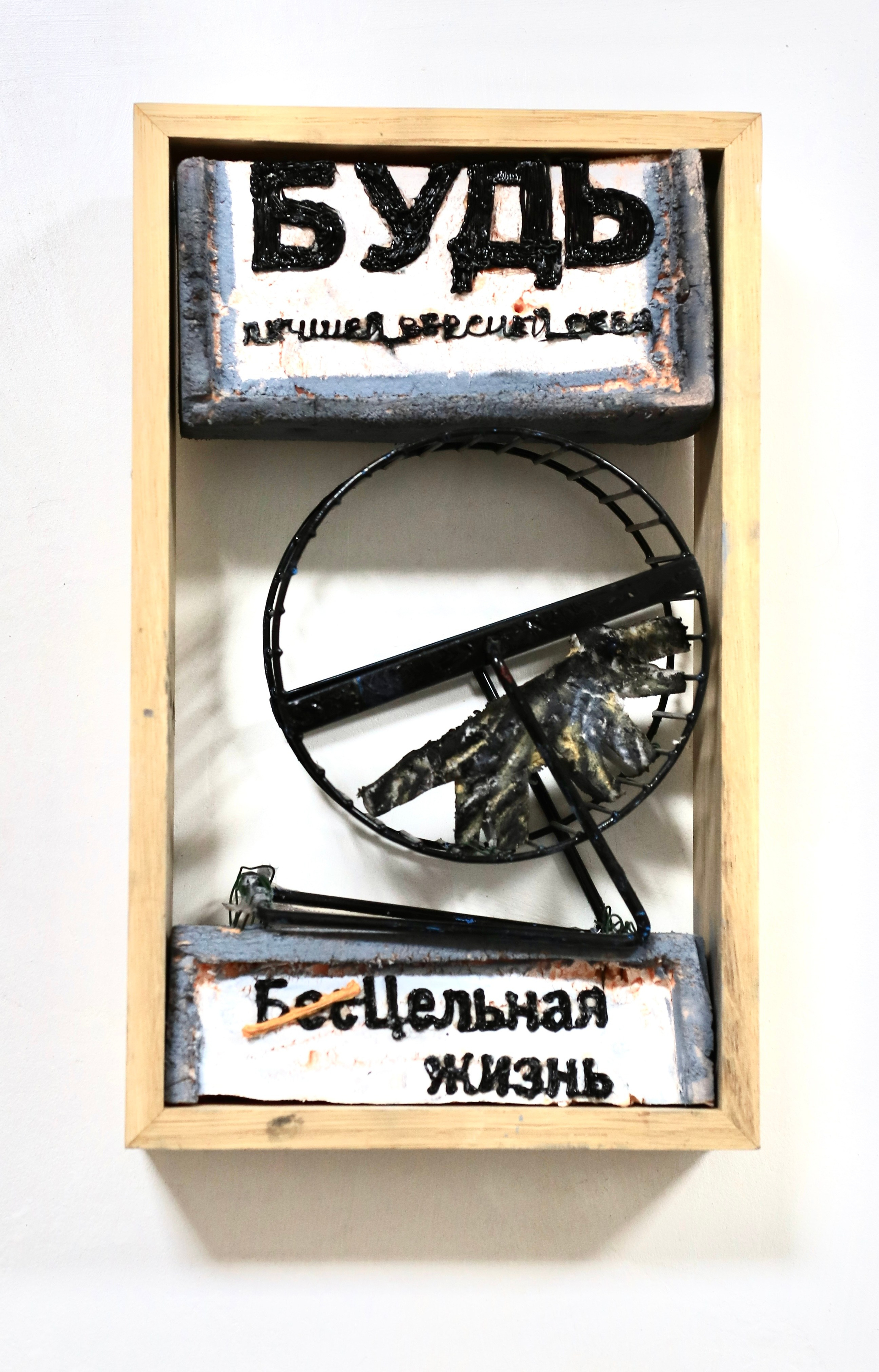 Будь лучшей версией себя, Софья Григорьева, объект, современное искусство