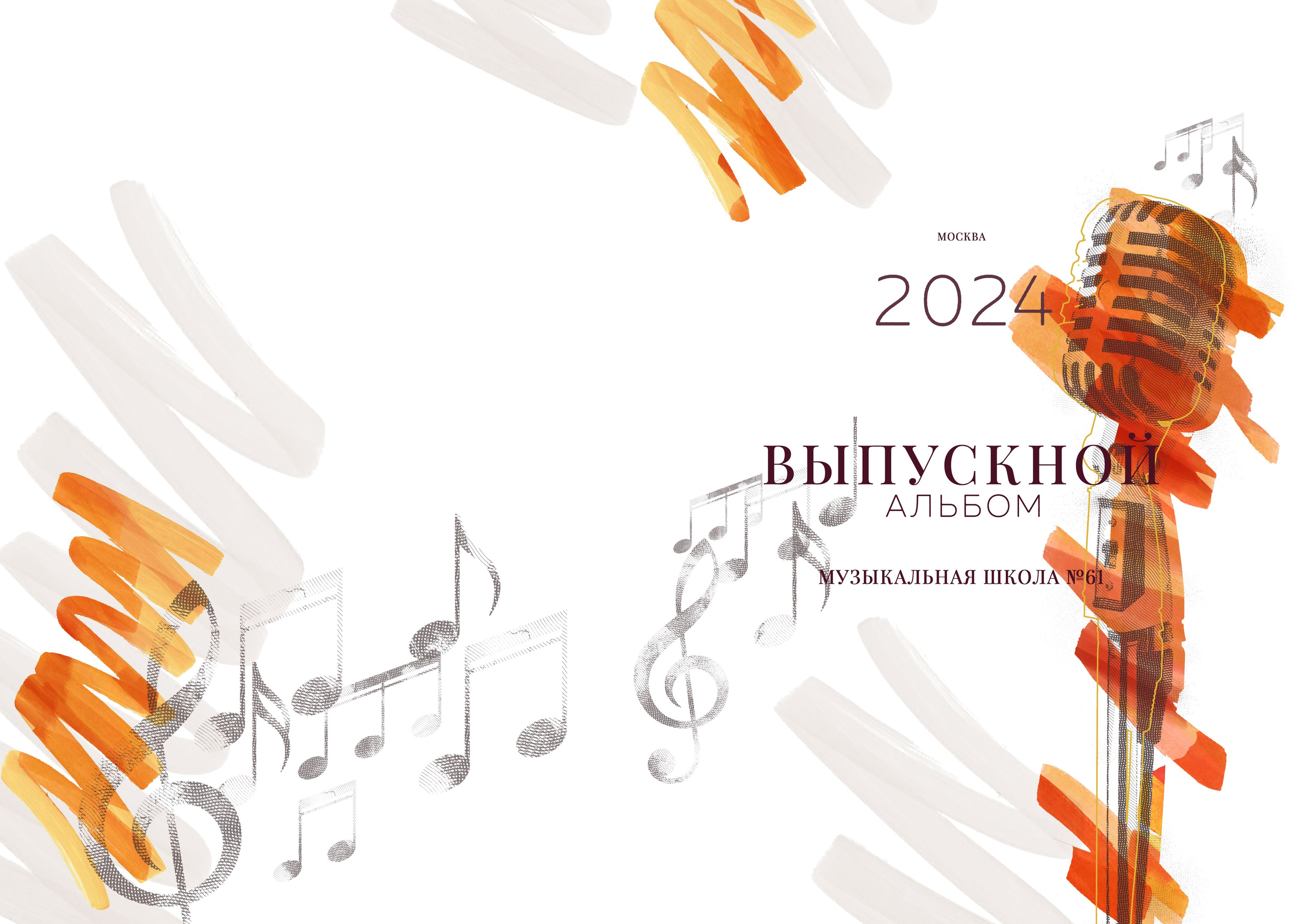 МУЗЫКА. ТВОЙ АЛЬБОМ / ТВОИ ПРАВИЛА