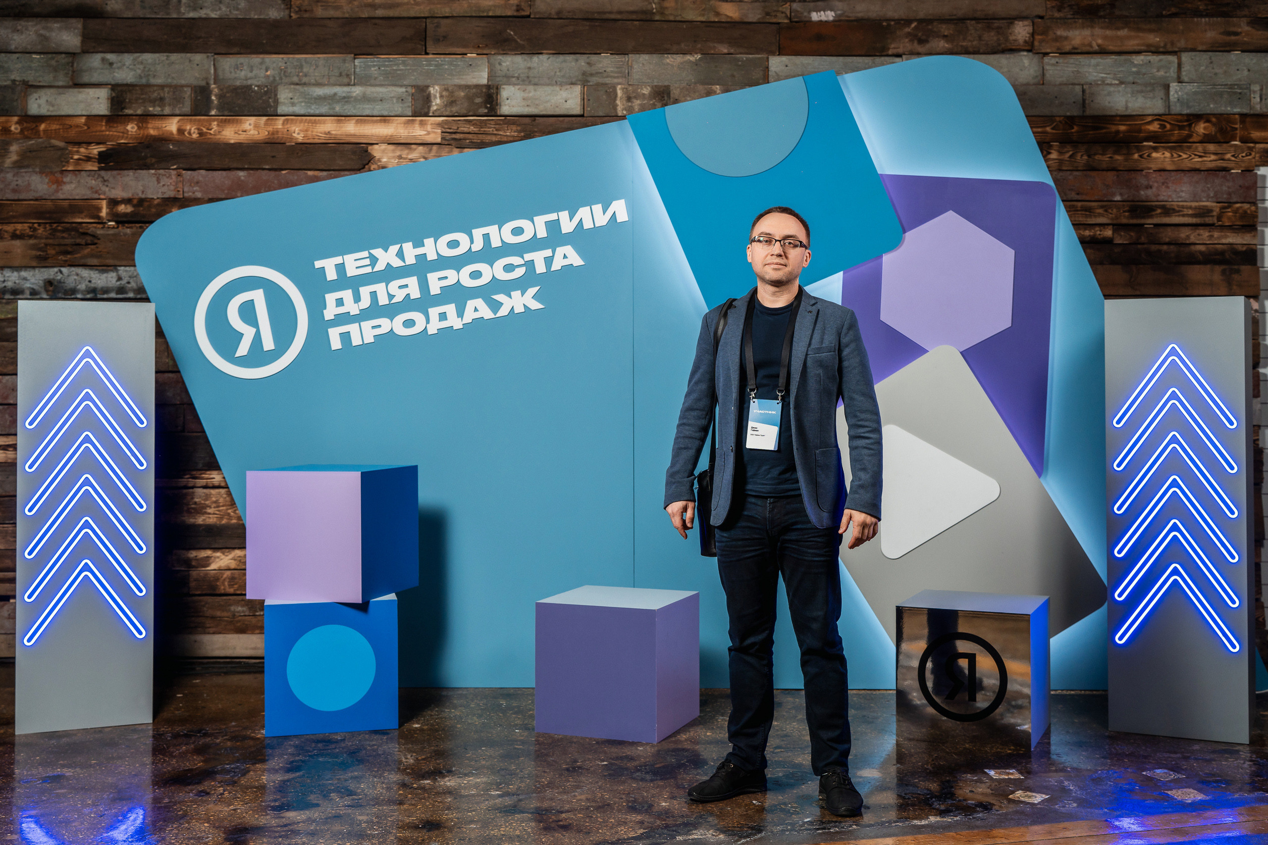 Конференция Яндекс Рекламы «Технологии для роста продаж». Святослав Буньков | фотограф