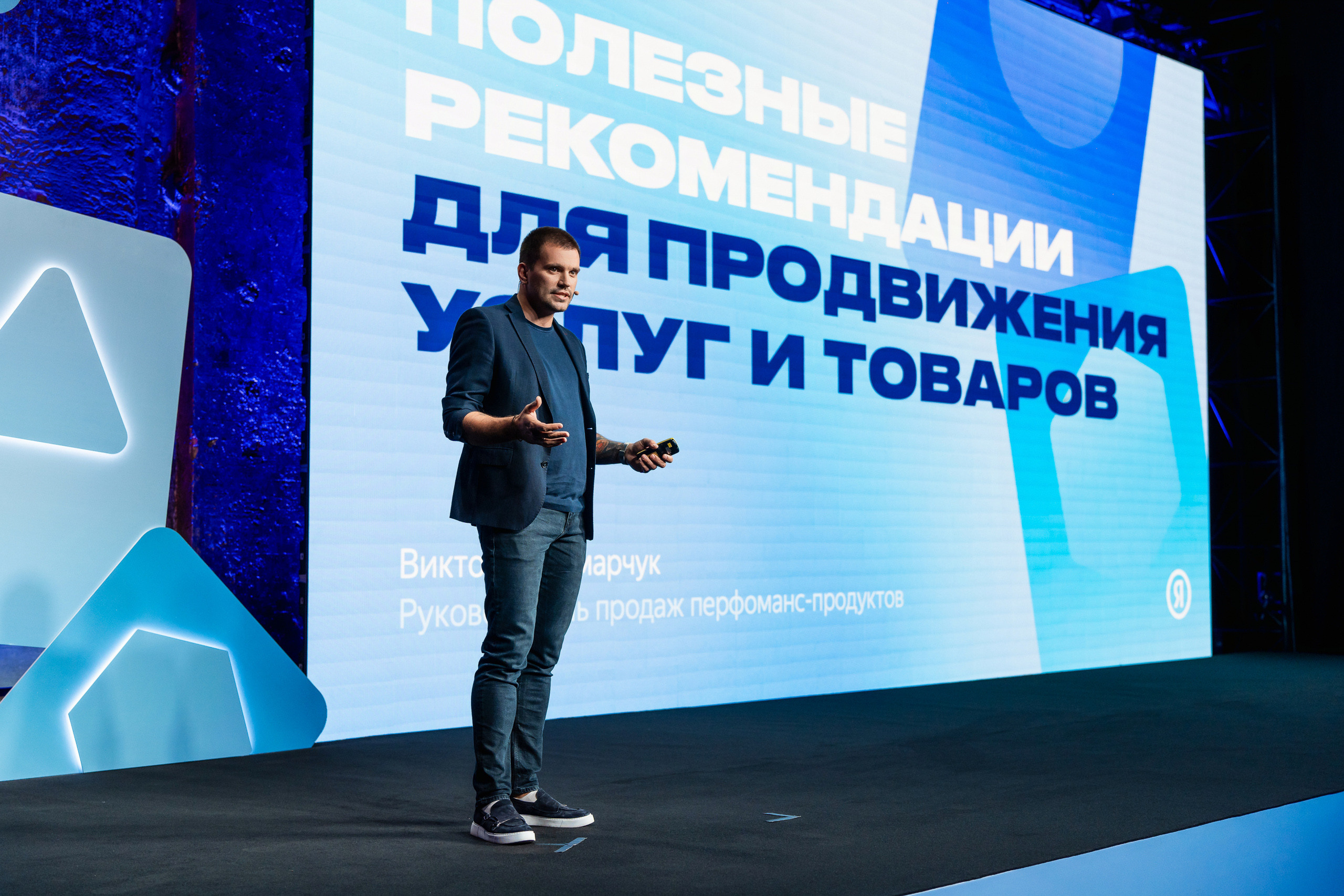 Конференция Яндекс Рекламы «Технологии для роста продаж». Святослав Буньков | фотограф