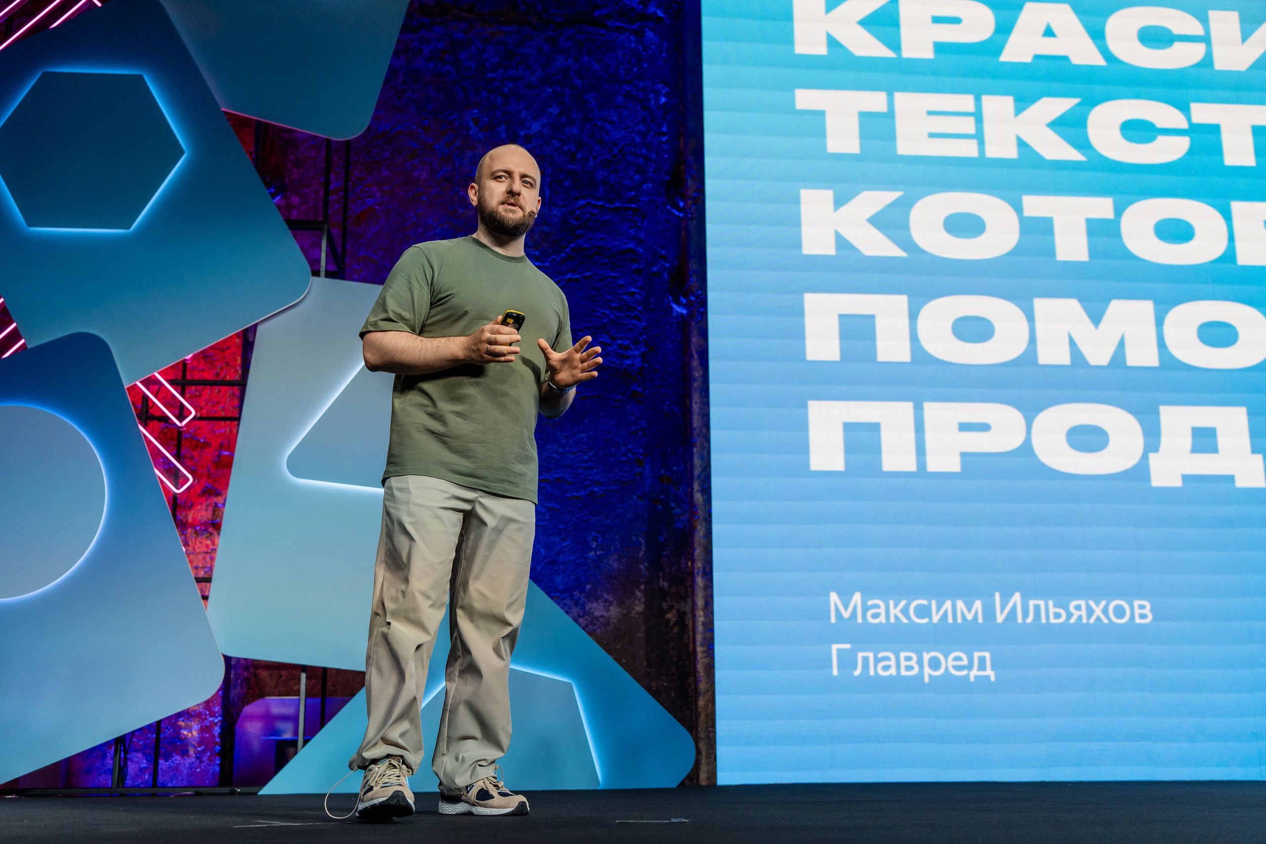 Конференция Яндекс Рекламы «Технологии для роста продаж». Святослав Буньков | фотограф