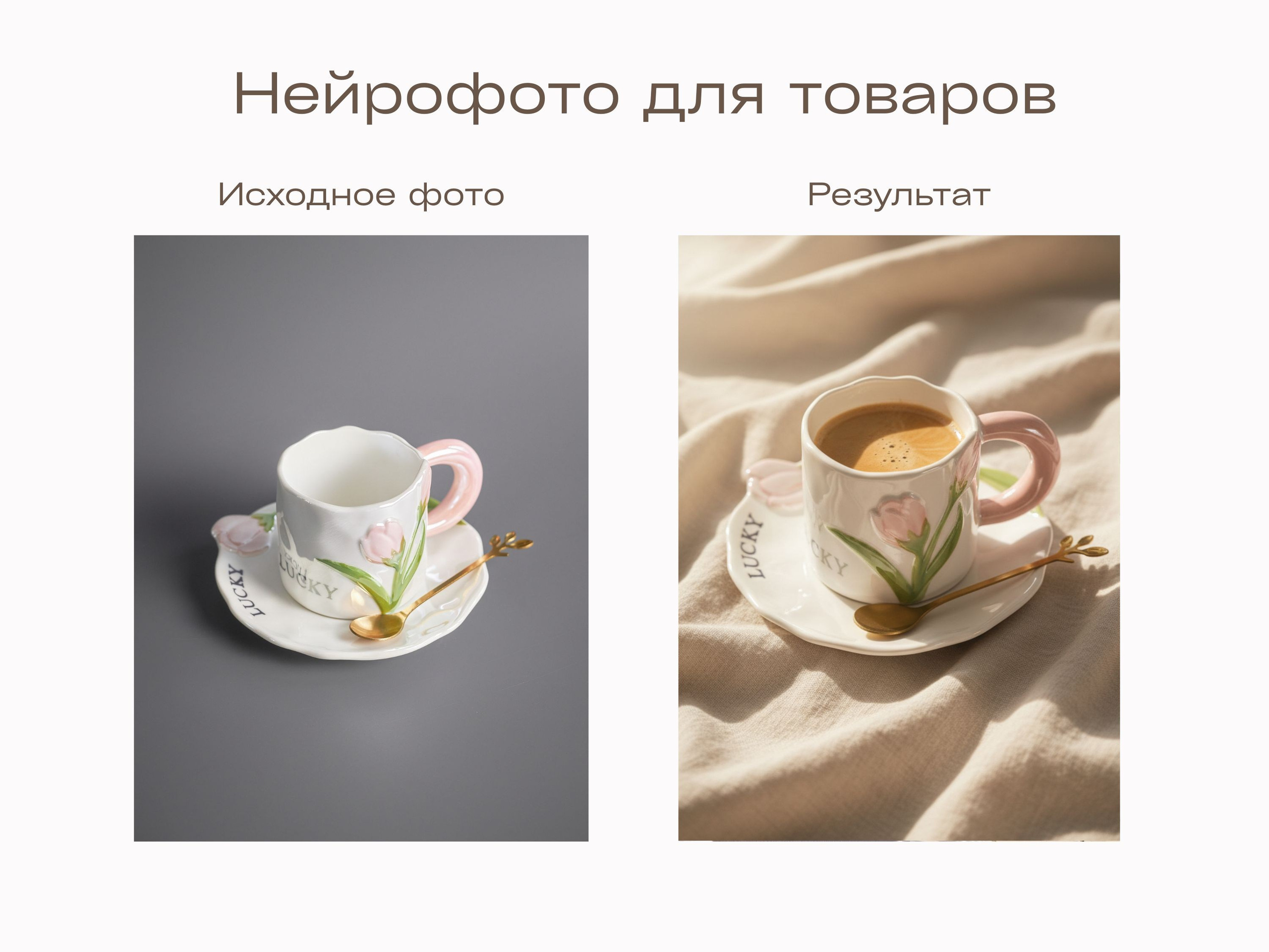 Нейрофотограф онлайн нейрофотосессия для маркетплейсов Озон Wildberries ВБ одежда на моделях нейросеть фото товаров AI ИИ заказать нейрофото. Фотограф Екатеринбург Анастасия Жерновская | Маркетплейсы и нейрофото