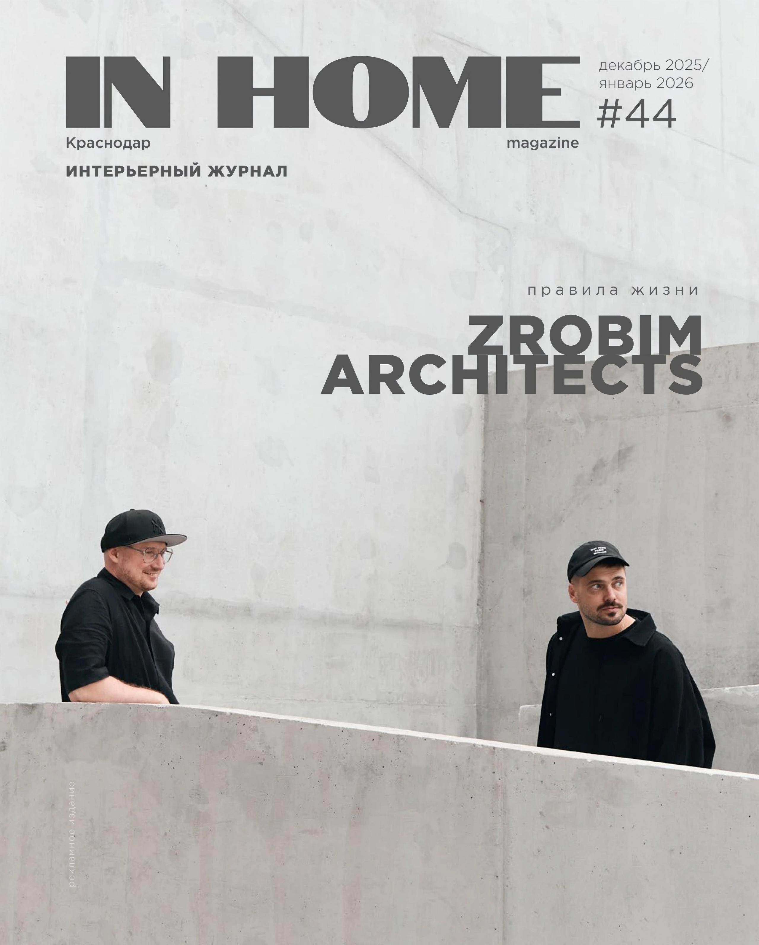 IN home: Марьяж цветов (дизайнер Дарья Малиновская, интерьерный фотограф Сергей Денисенко). Краснодар