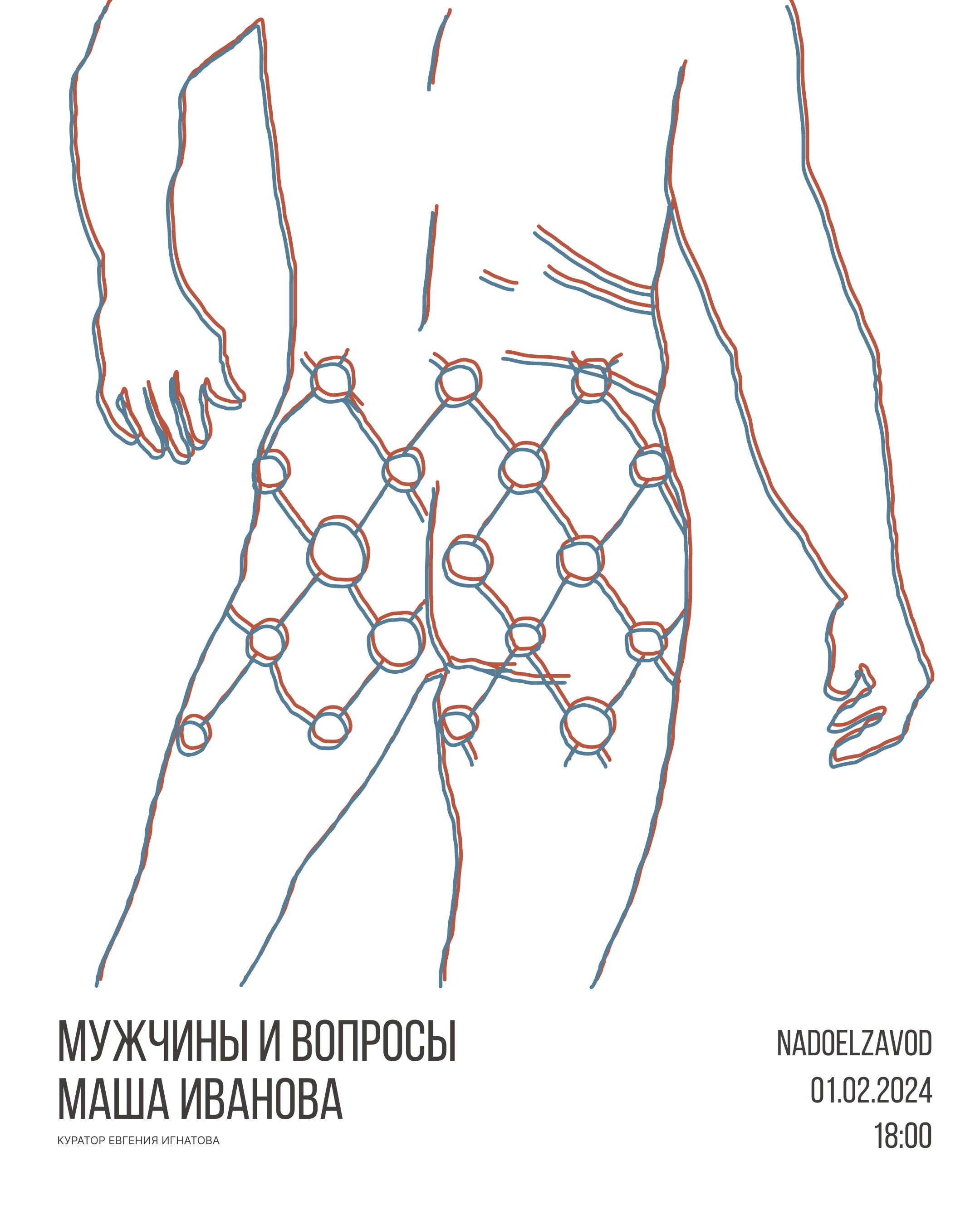 Как интересно снять мужчину?. Маша Иванова —