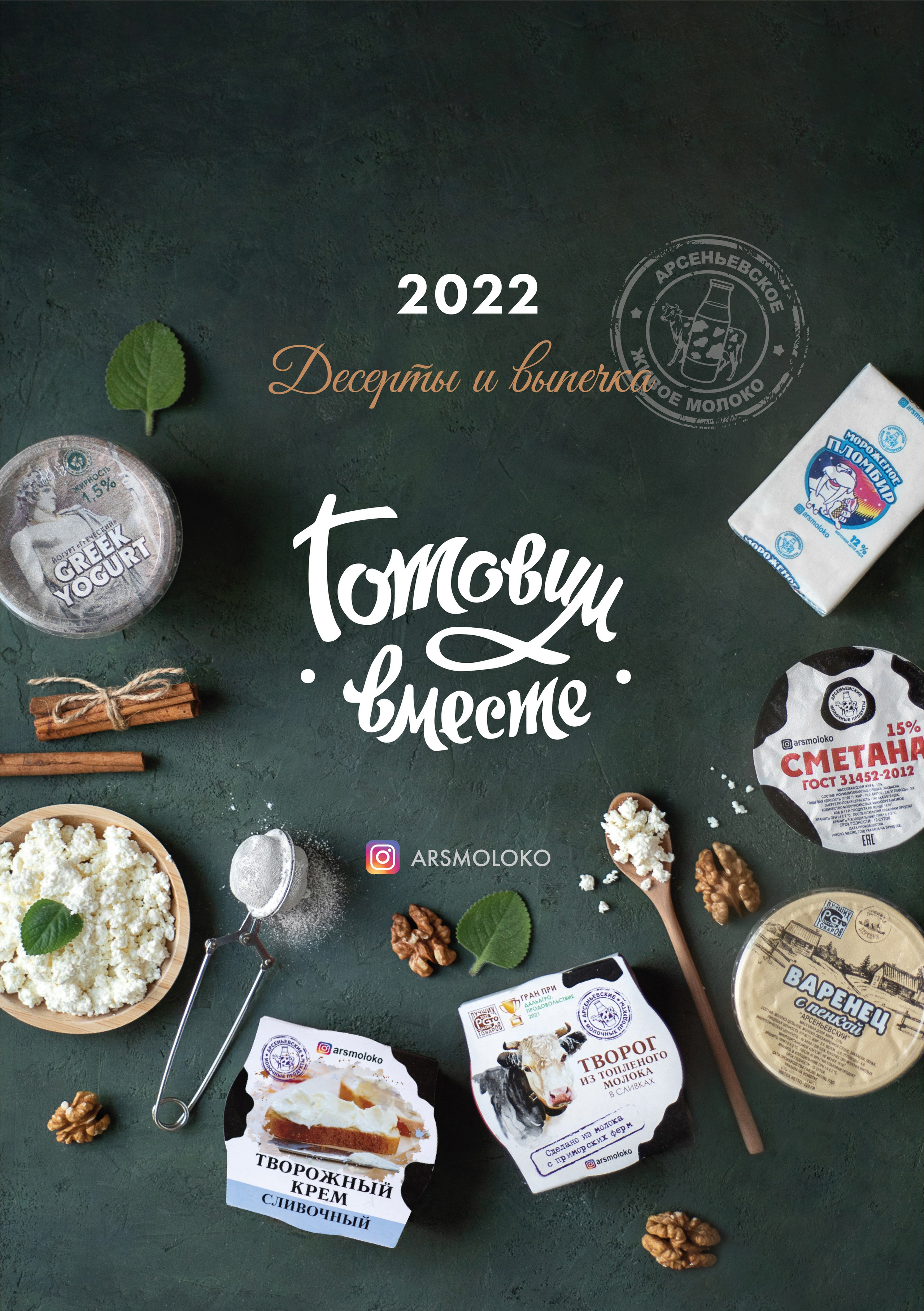 Молочная продукция. Фотограф в Арсеньев, Уссурийск, Владивостоке