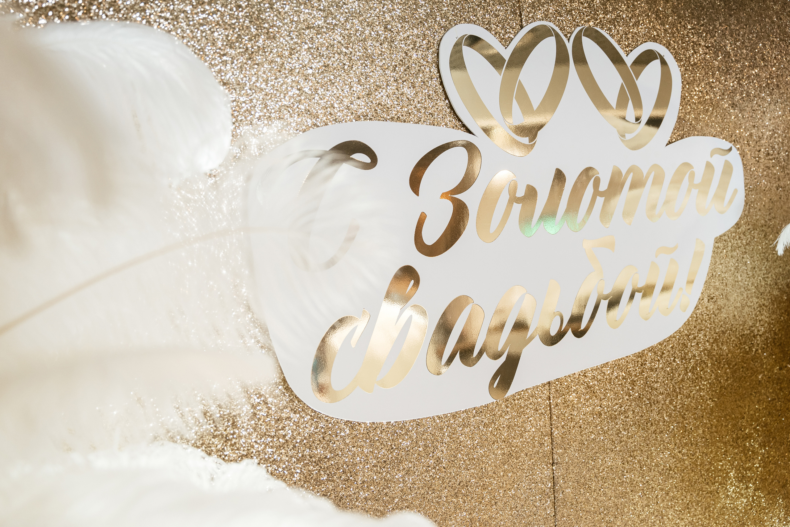 Золотая свадьба. Фотограф Томск, Новосибирск Влад Свириденко