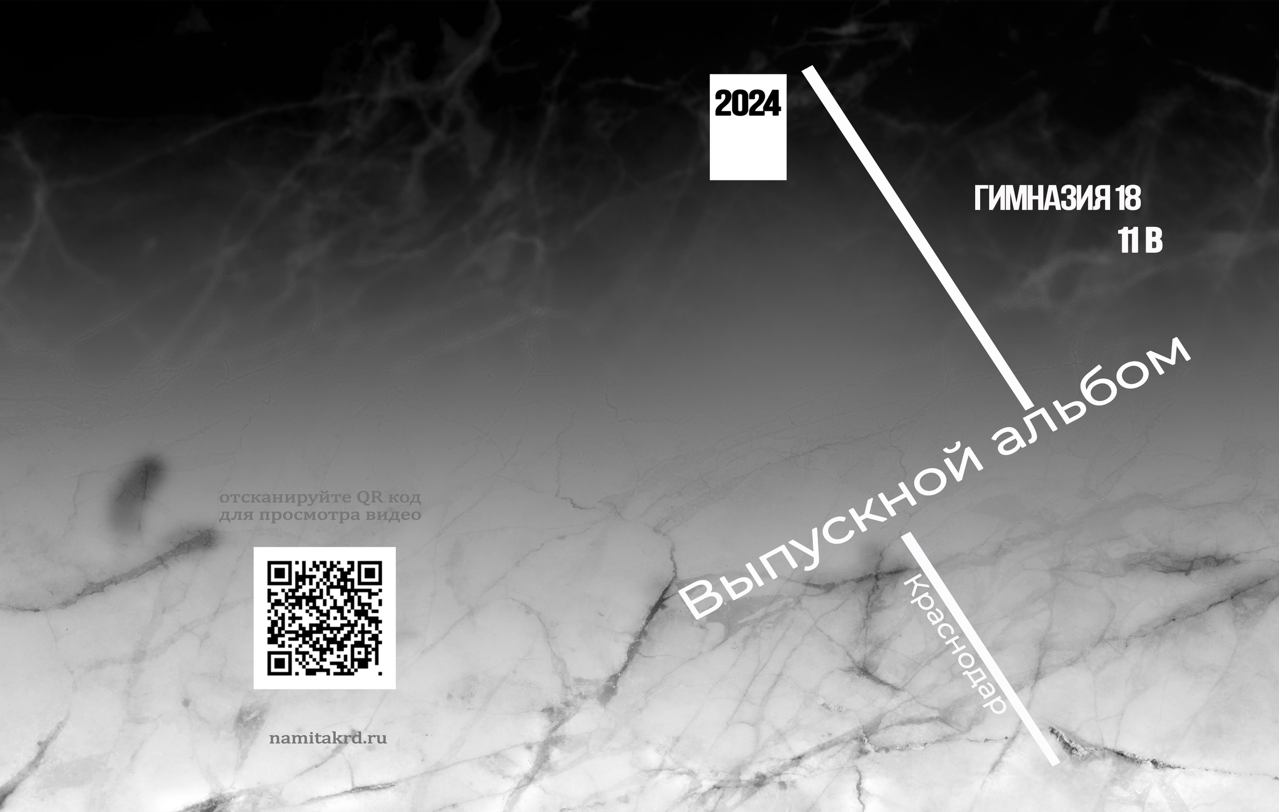 «Мрамор» Выпускной альбом для 9-11кл и ВУЗов_V.I.P. Фотографы из солнечного Краснодара Вадим и Надежда Митус