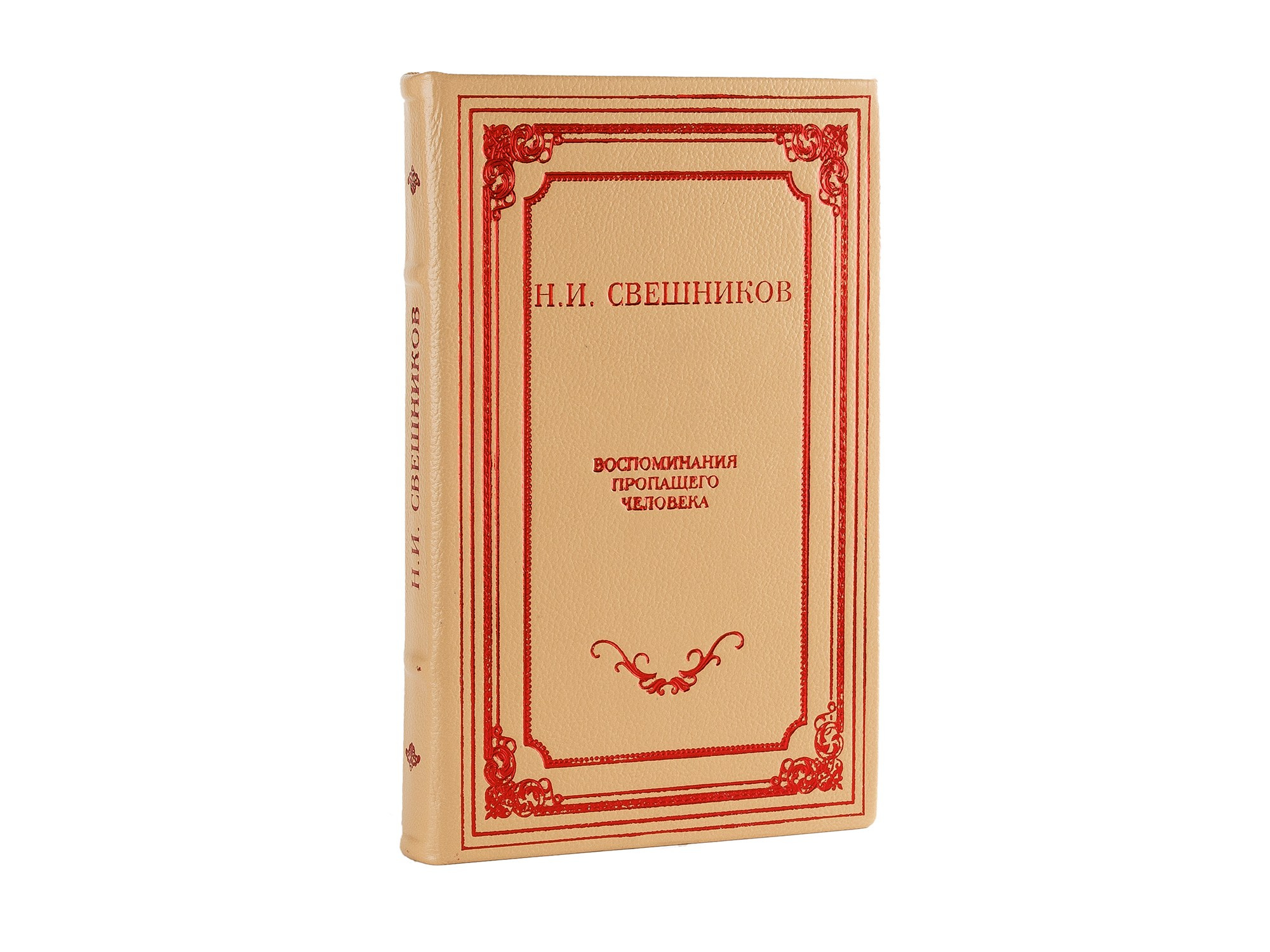 Книга Н.И. Свешников