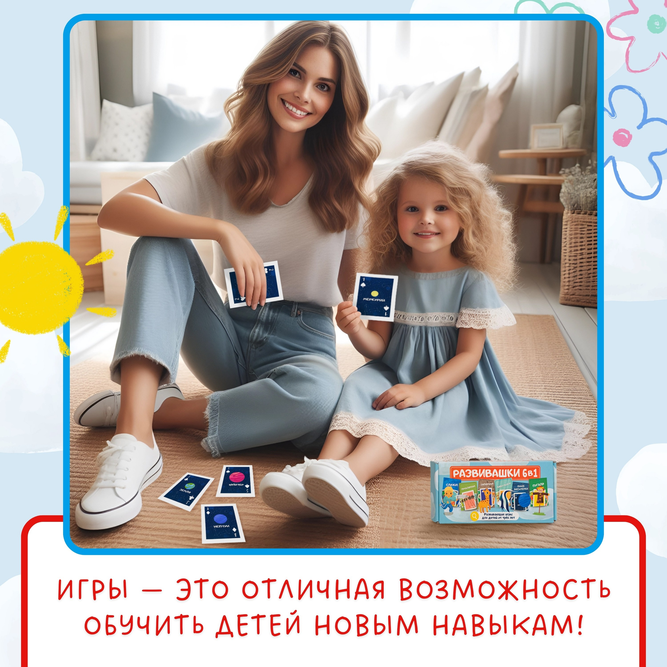 Проект: настольная детская игра «Развивашки». Маркетолог в Москве, специалист по коммуникациям и рекламе Аня Смоляга