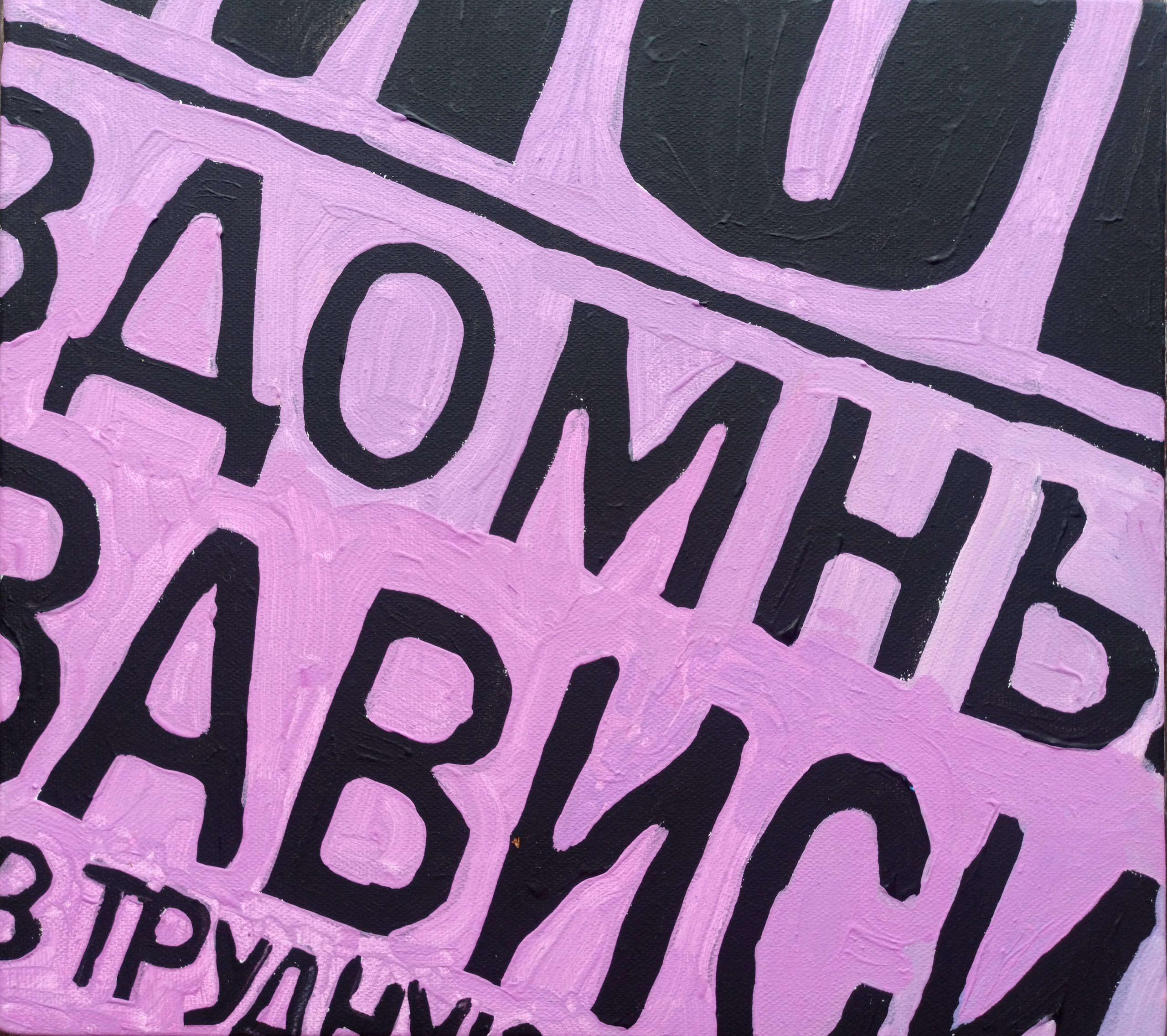 холст 28,5х26 см
