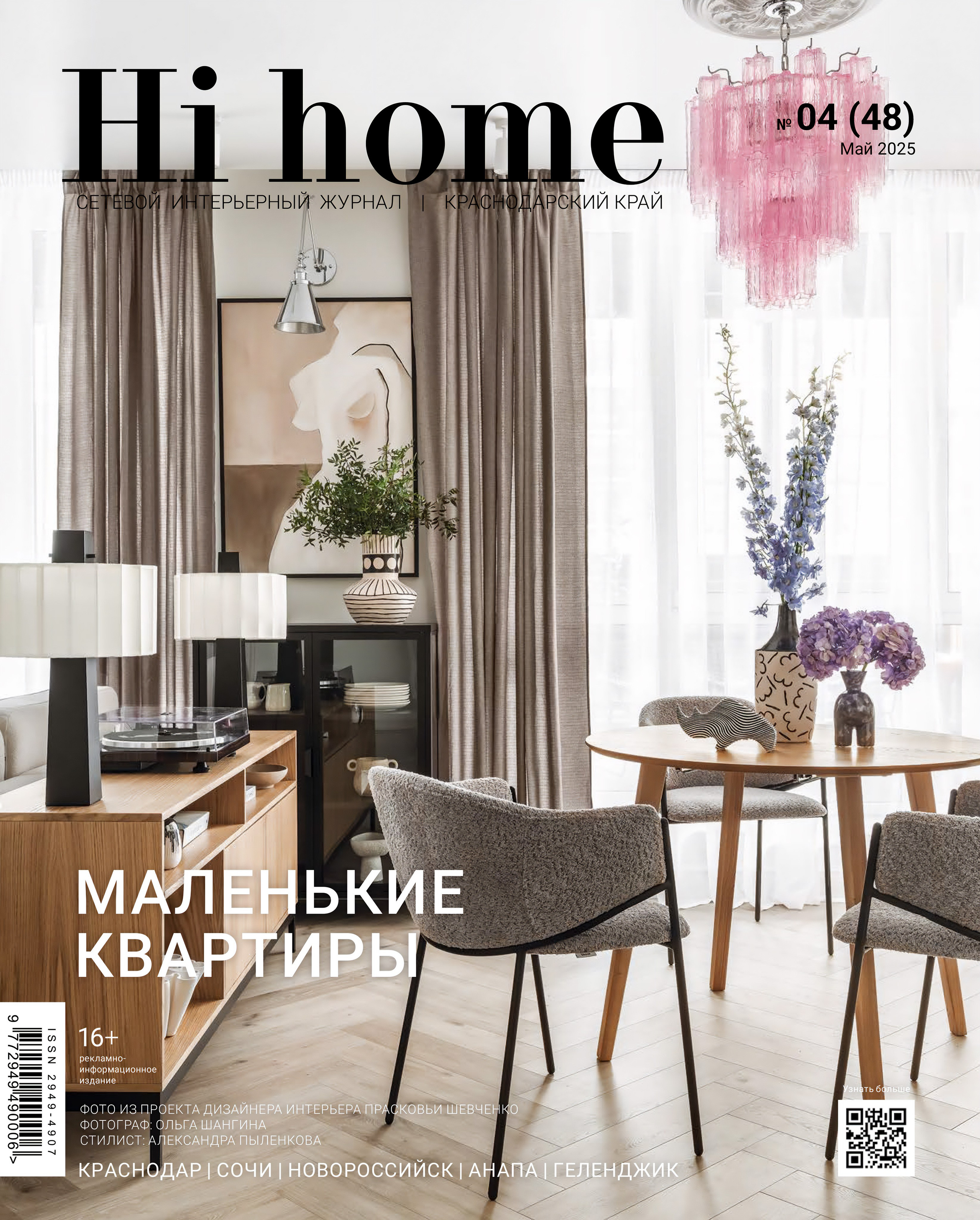 Hi home: Тёплый минимализм (дизайнеры Евгения Княжева, Владлена Привалова, интерьерный фотограф Сергей Денисенко). Краснодар