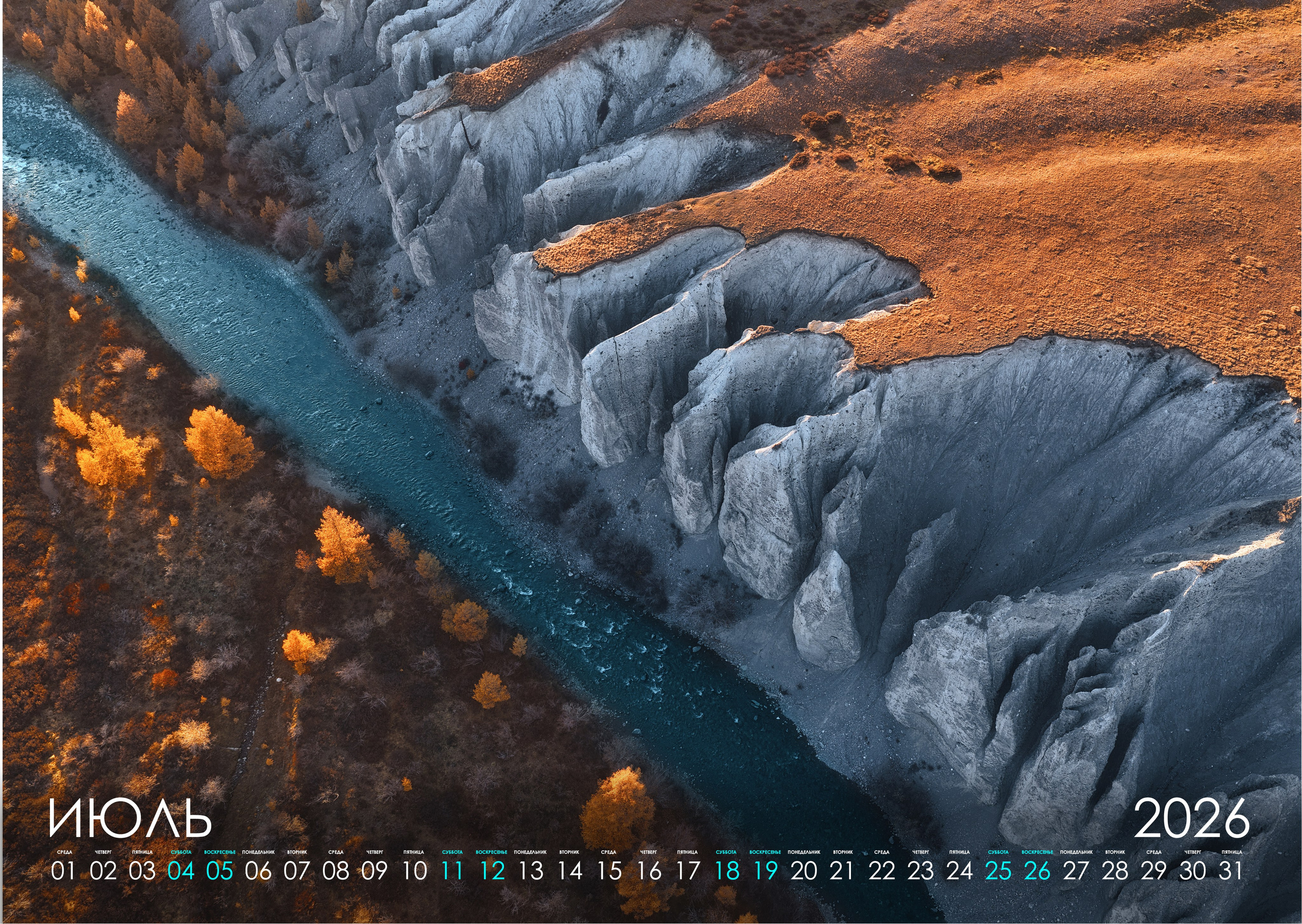 Календарь 2026 (АЛТАЙ). Фотограф Константин Шамин
