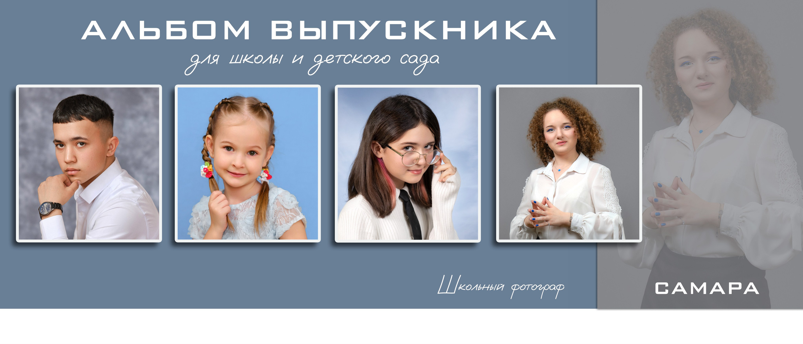 Выпускной альбом Самара. Фотосессия на выпускные альбомы