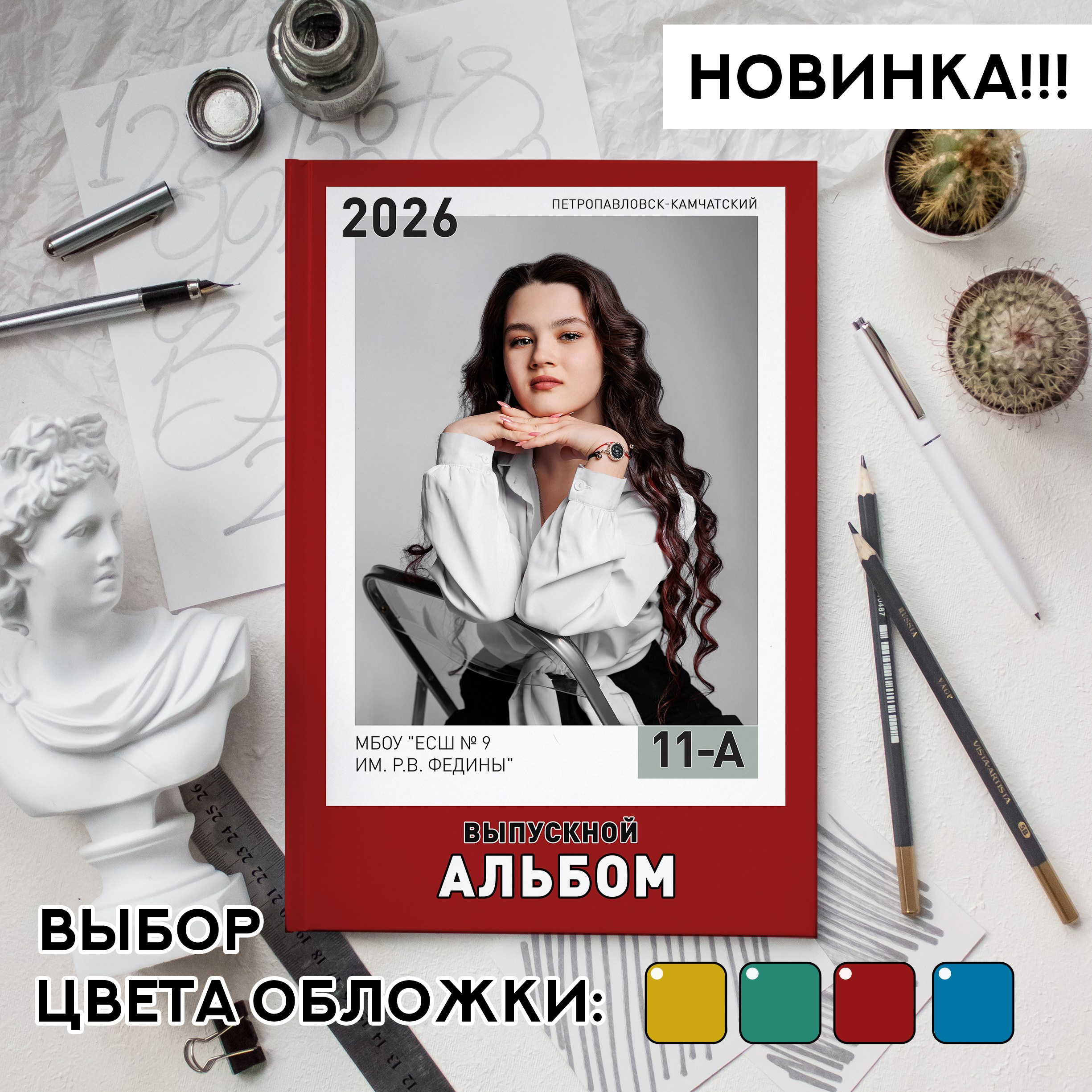 Альбомы для 9-11 классов на Камчатке