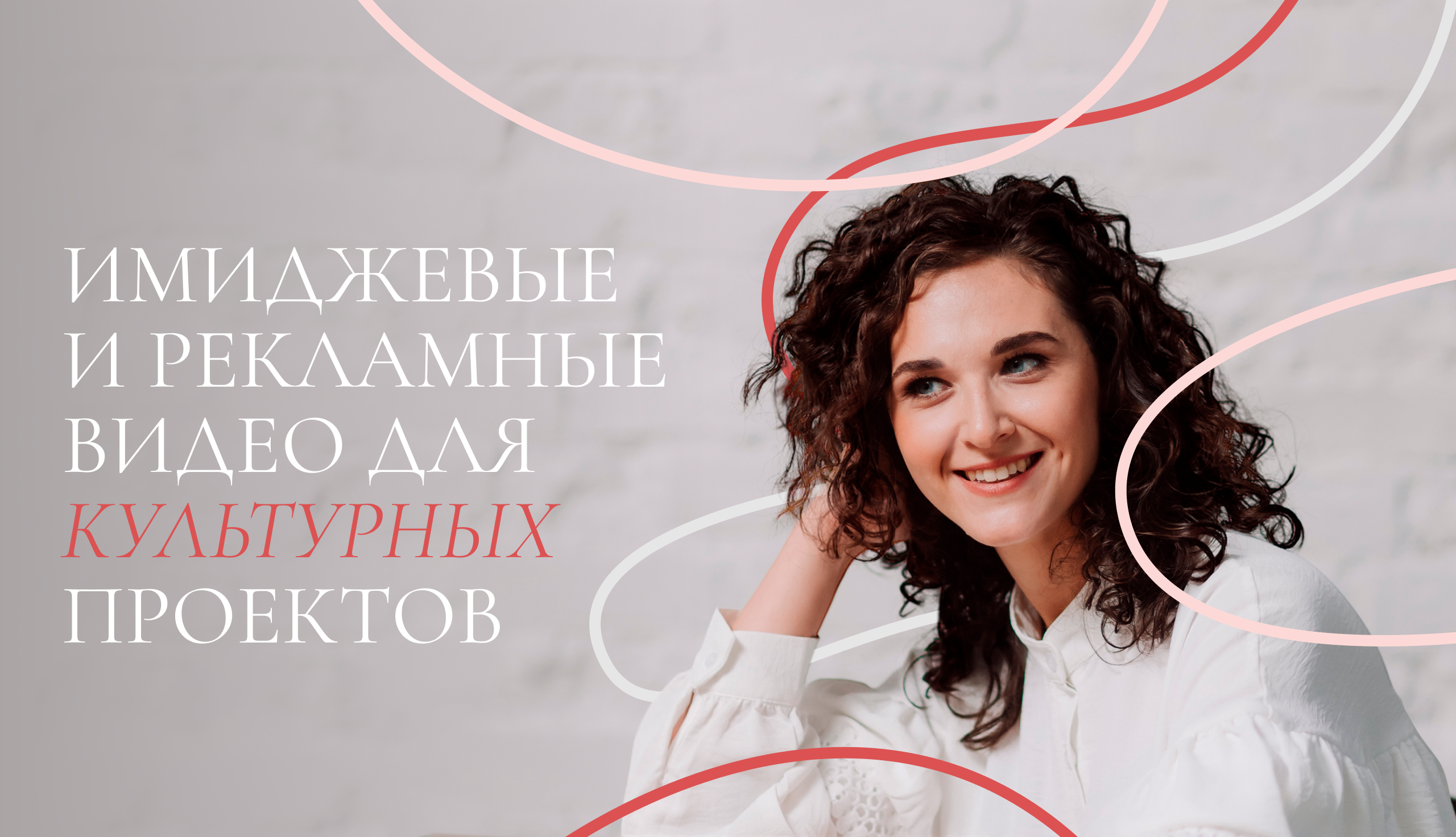 Имиджевые и рекламные видео для культурых проектов, Санкт-Петербург