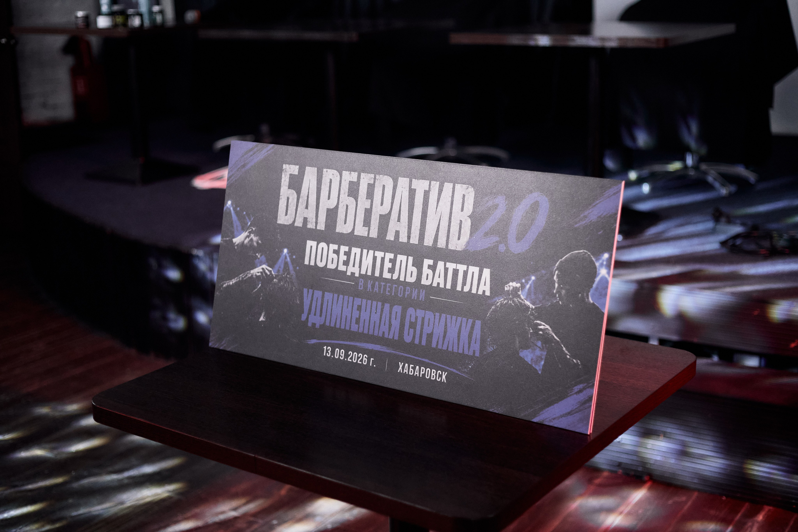 БАРБЕРАТИВ 2.0 в Хабаровске