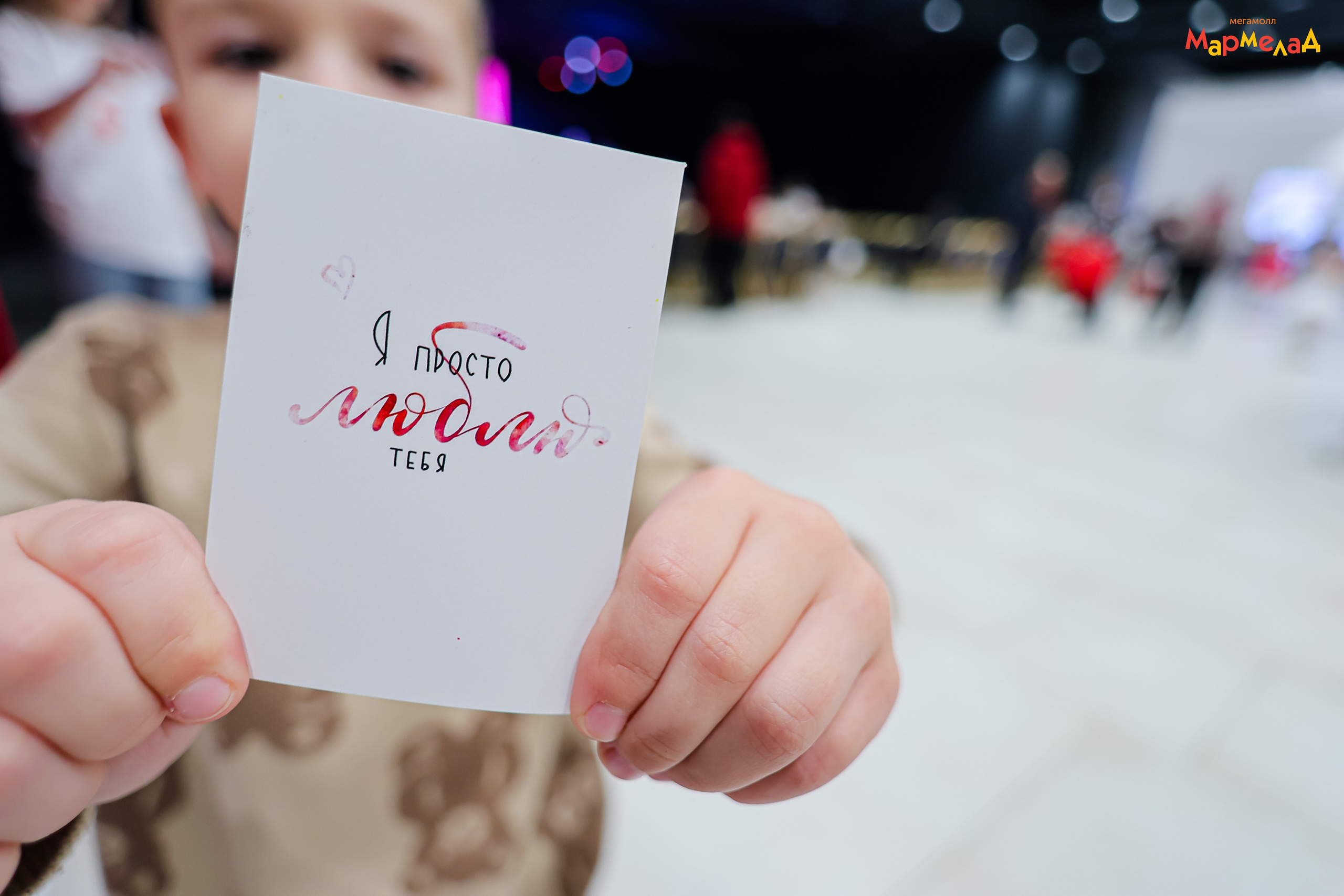 14.02 Любовь без границ в Мегамолл Мармелад. Команда специалистов в мире фотографии и видео. Детский фотограф, семейный фотограф