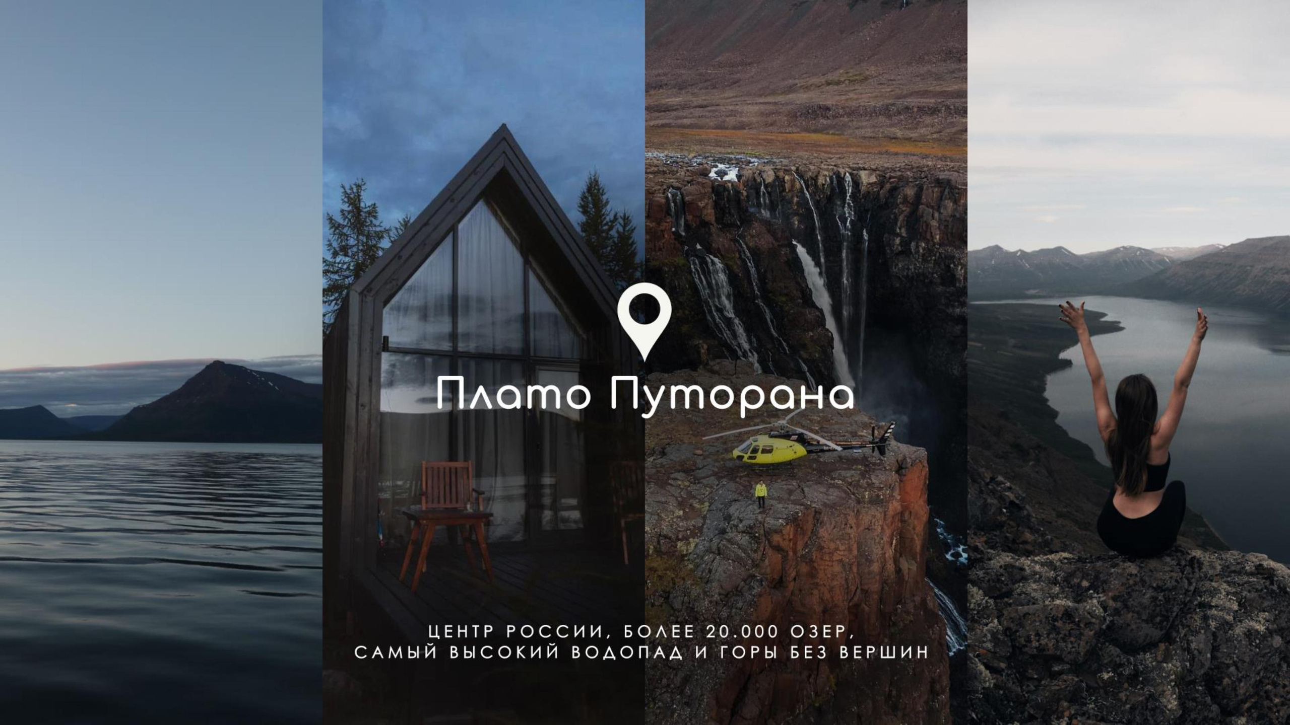 Корпоративный тур под ваше мероприятие | на Алтае, Камчатке, Байкале, в Мурманске, Дагестане, Осетии