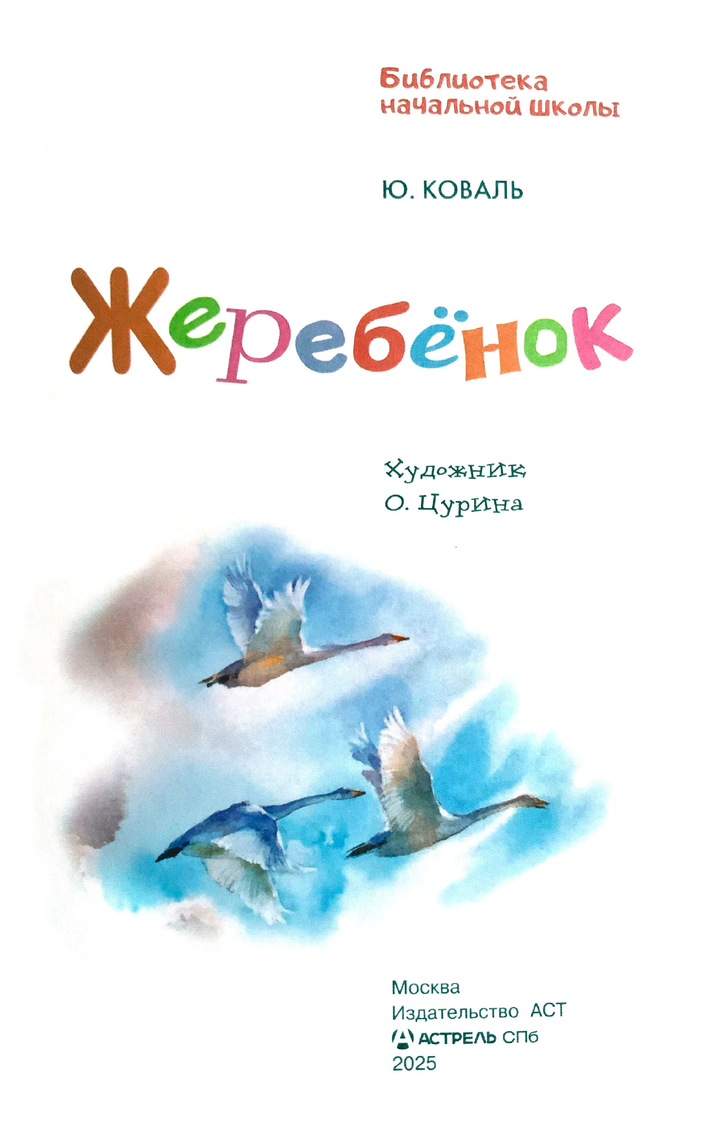 Титульный лист к сборнику расссказов Юрия коваля Жеребенок Иллюстрации Ольги Цуриной