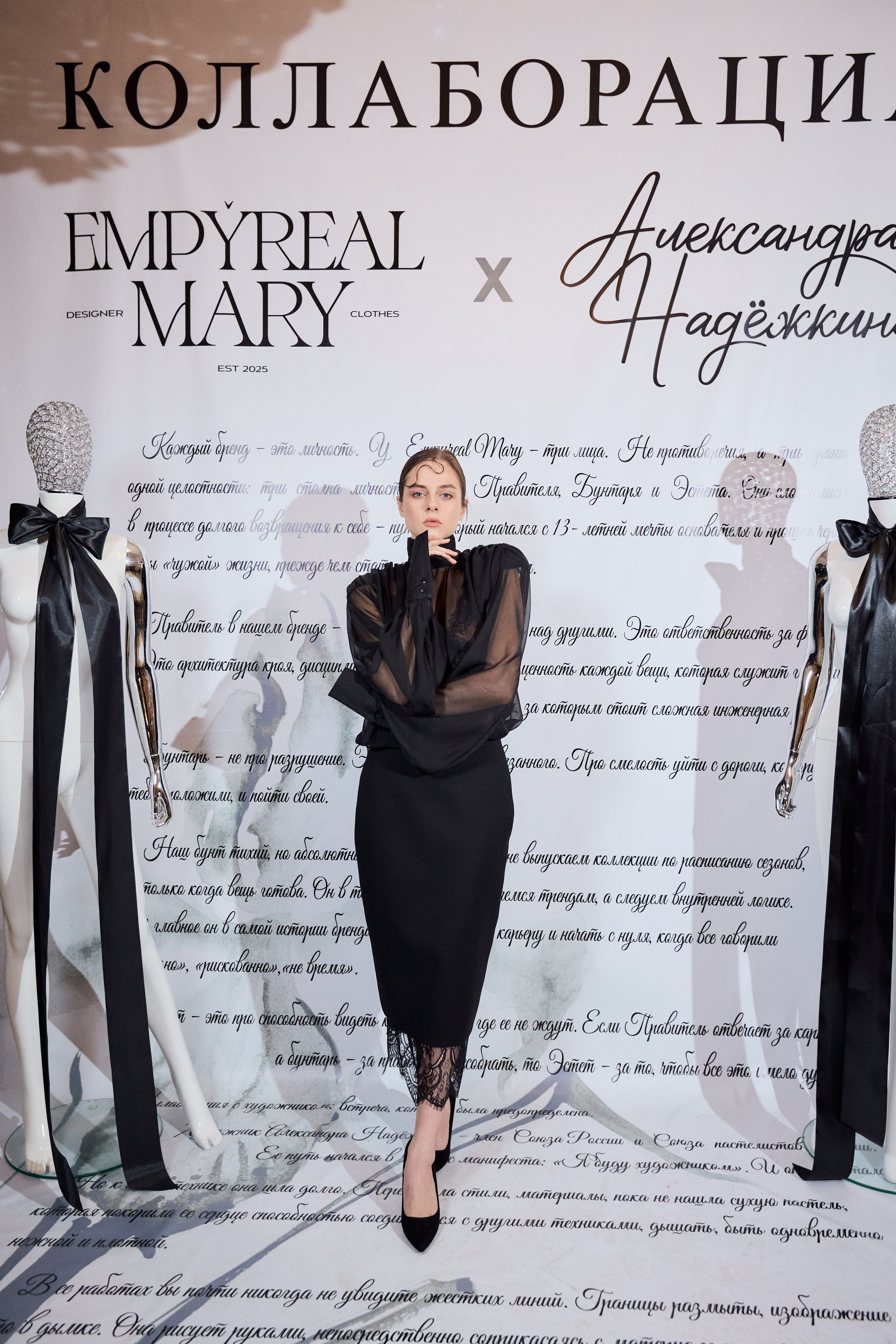 Рождение кода роскоши: коллаборация Empyreal Mary и Александры Надёжкиной. СВОИ. ФОТООТЧЕТЫ-СОБЫТИЯ-МЕСТА