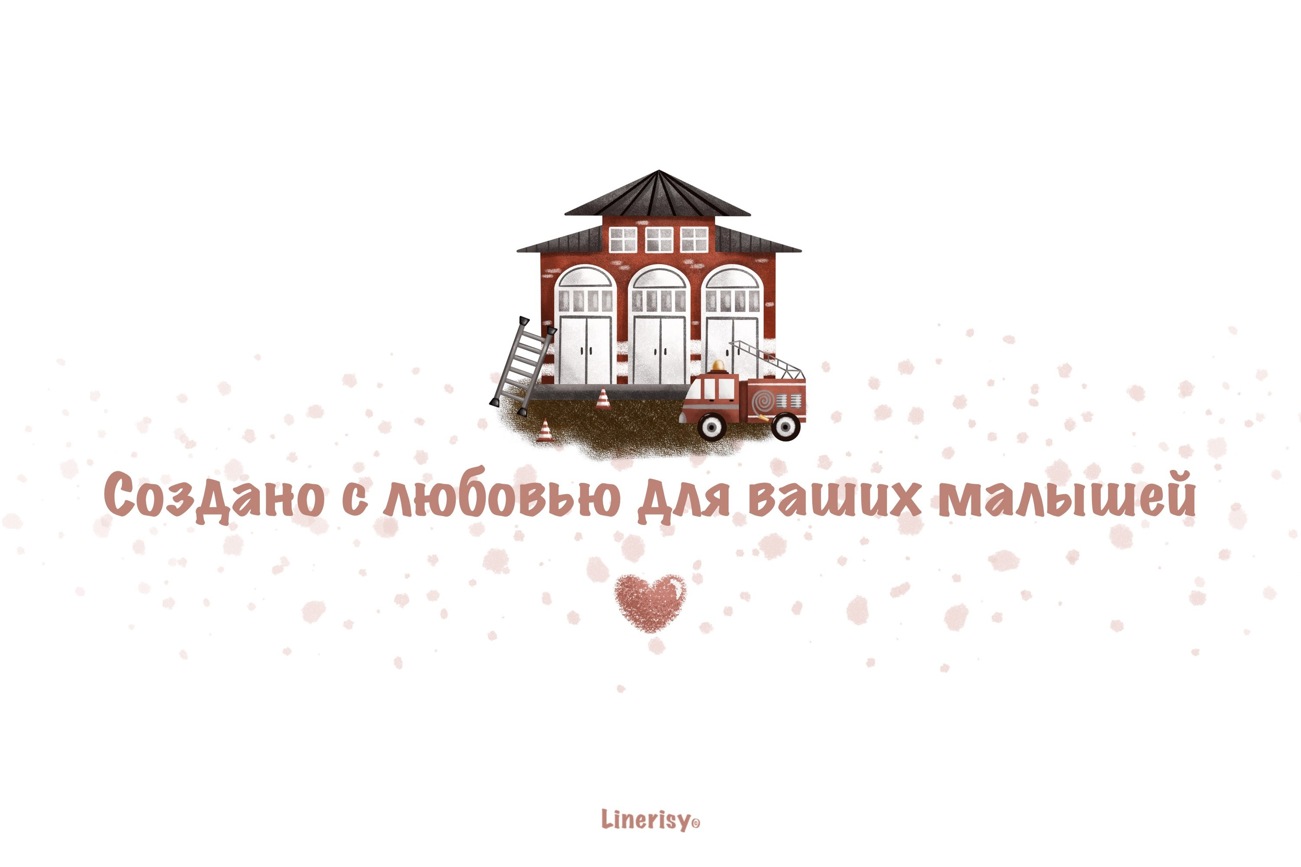 Коллекция «Пожарная станция» — графические иллюстрации, композиции и бесшовные паттерны. Художник-иллюстратор Евгения Бекренёва