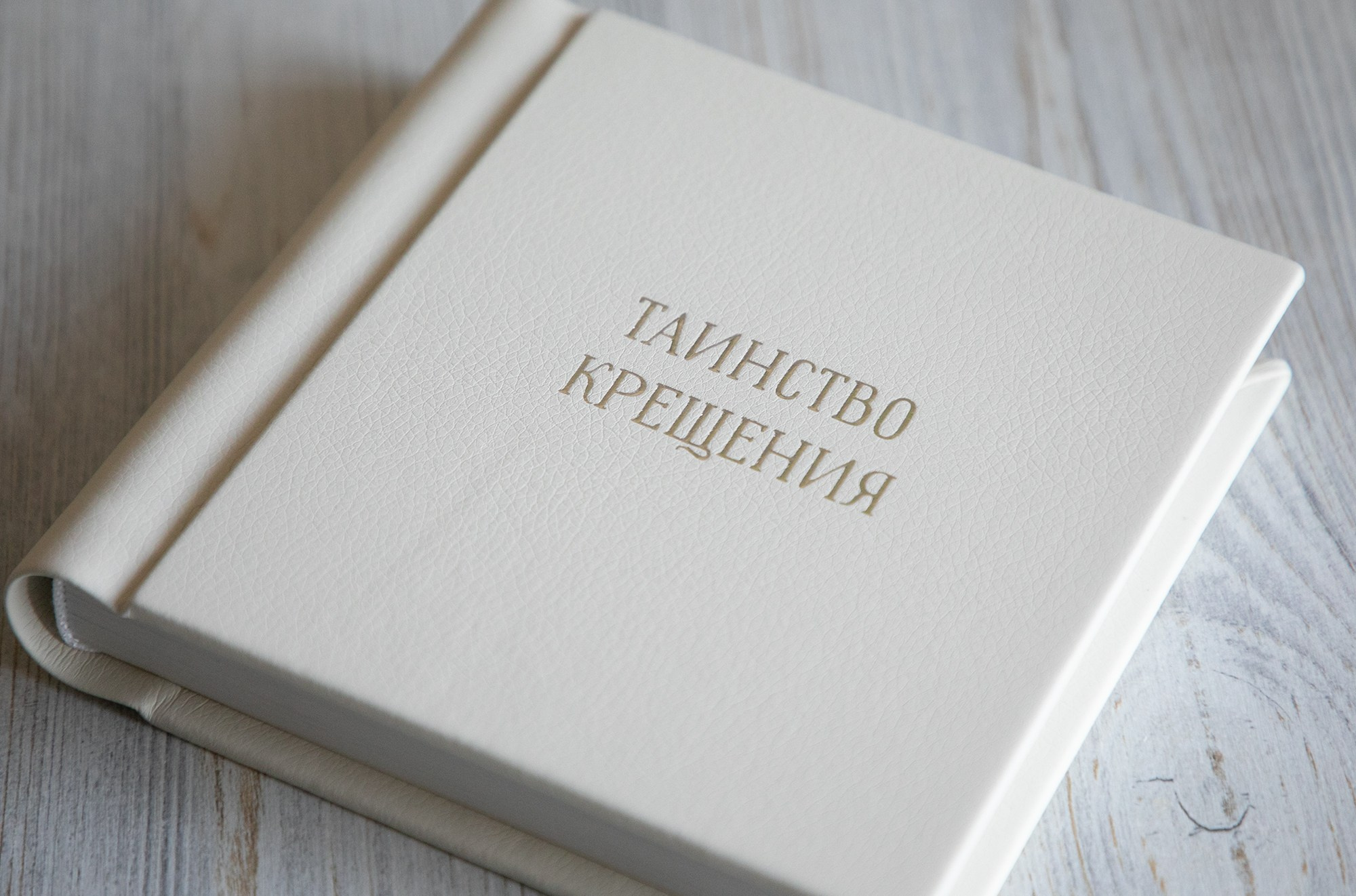 Фотокнига Таинство крещения. Фотограф крещение венчание в Петербурге! Помогает подобрать храм и посоветовал душевного батюшку в СПб