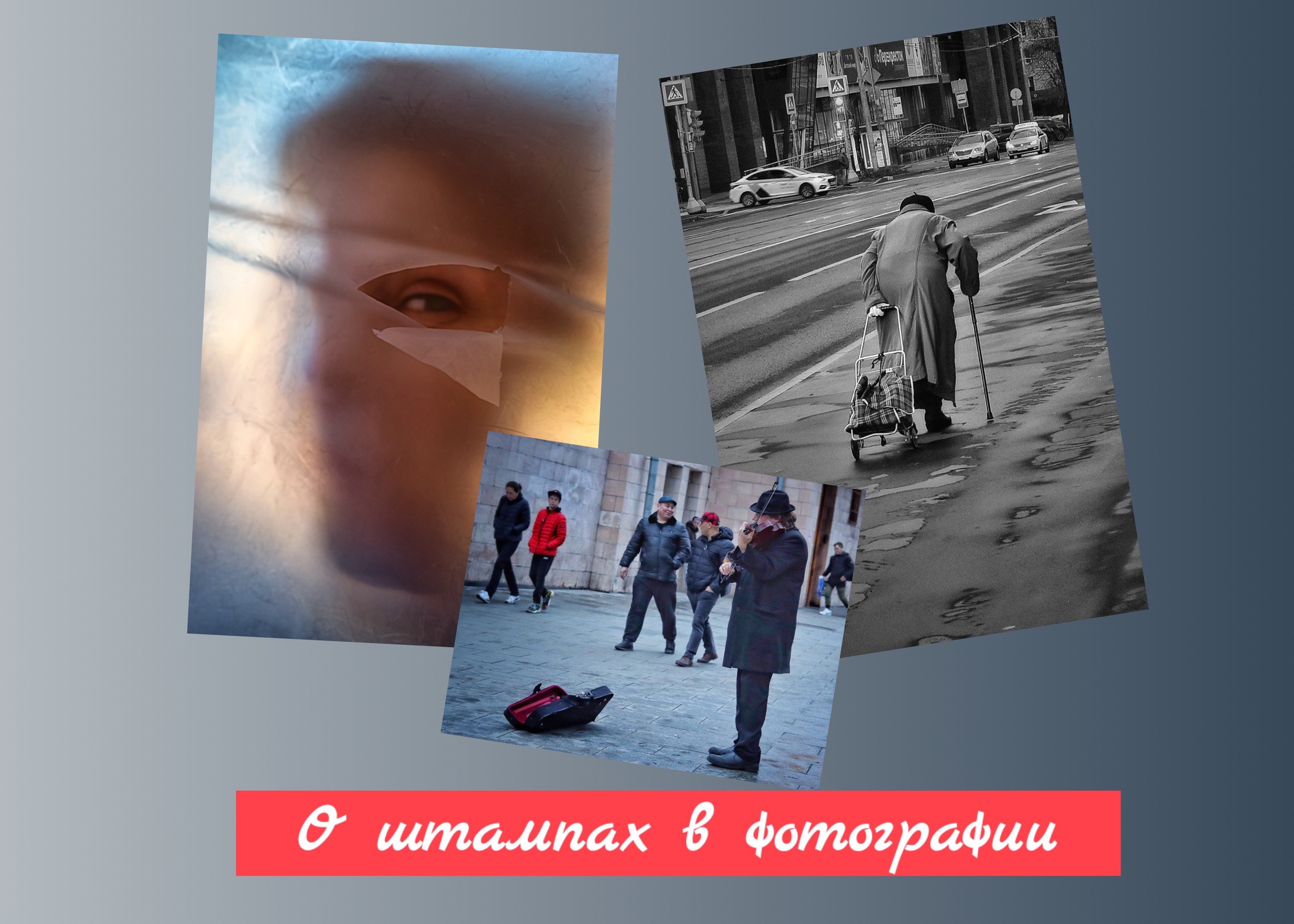 О театральном подходе к жанровой фотографии. Фотограф в Москве Александр Малахов