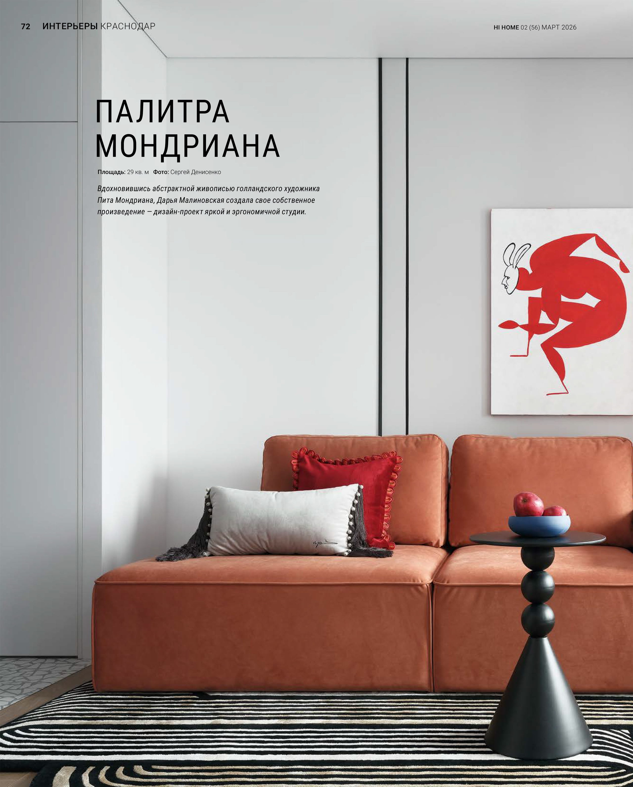 дизайнер: Дарья Малиновская; фотограф: Сергей Денисенко; Краснодар C137AAE1