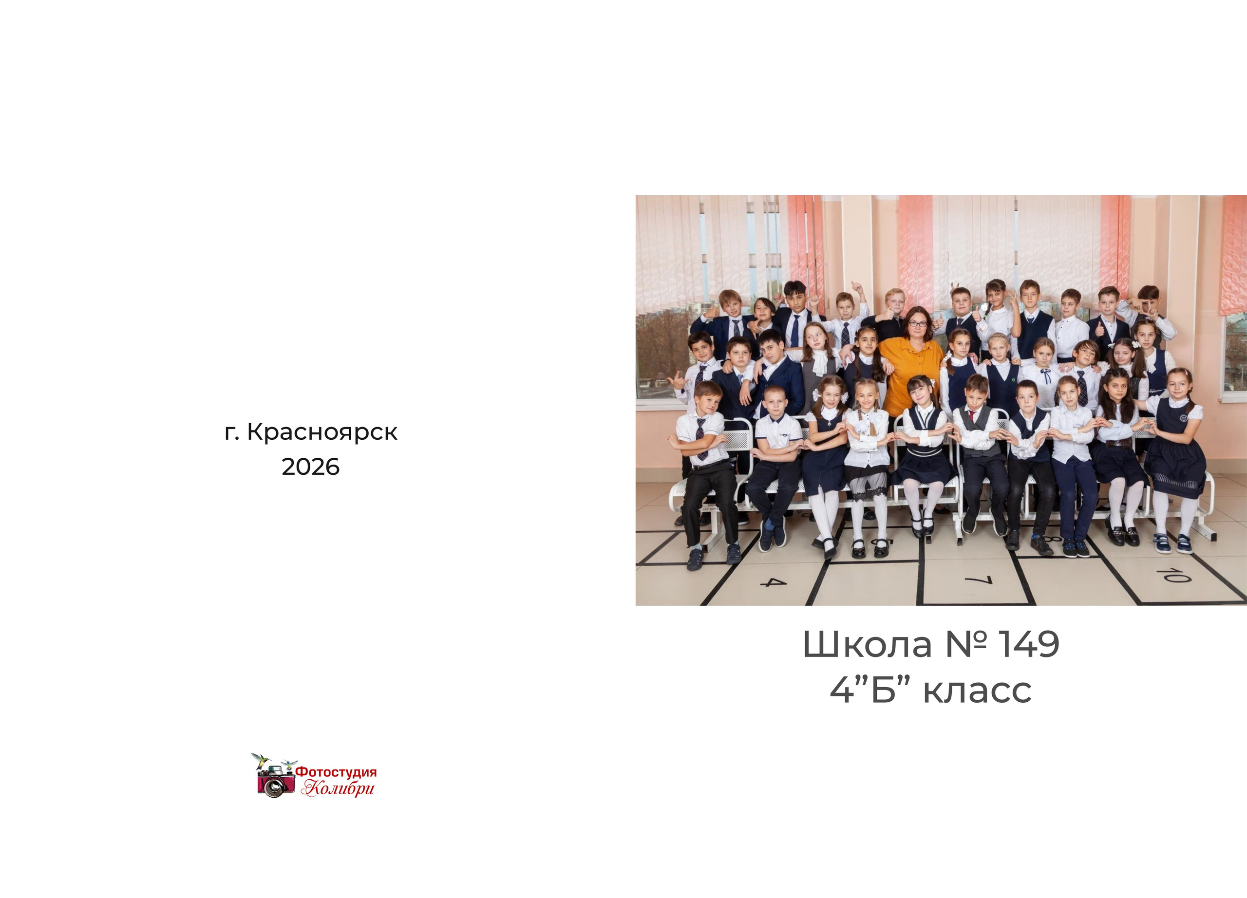 1 -4 класс. Выпускные альбомы в Красноярске. Студия Колибри