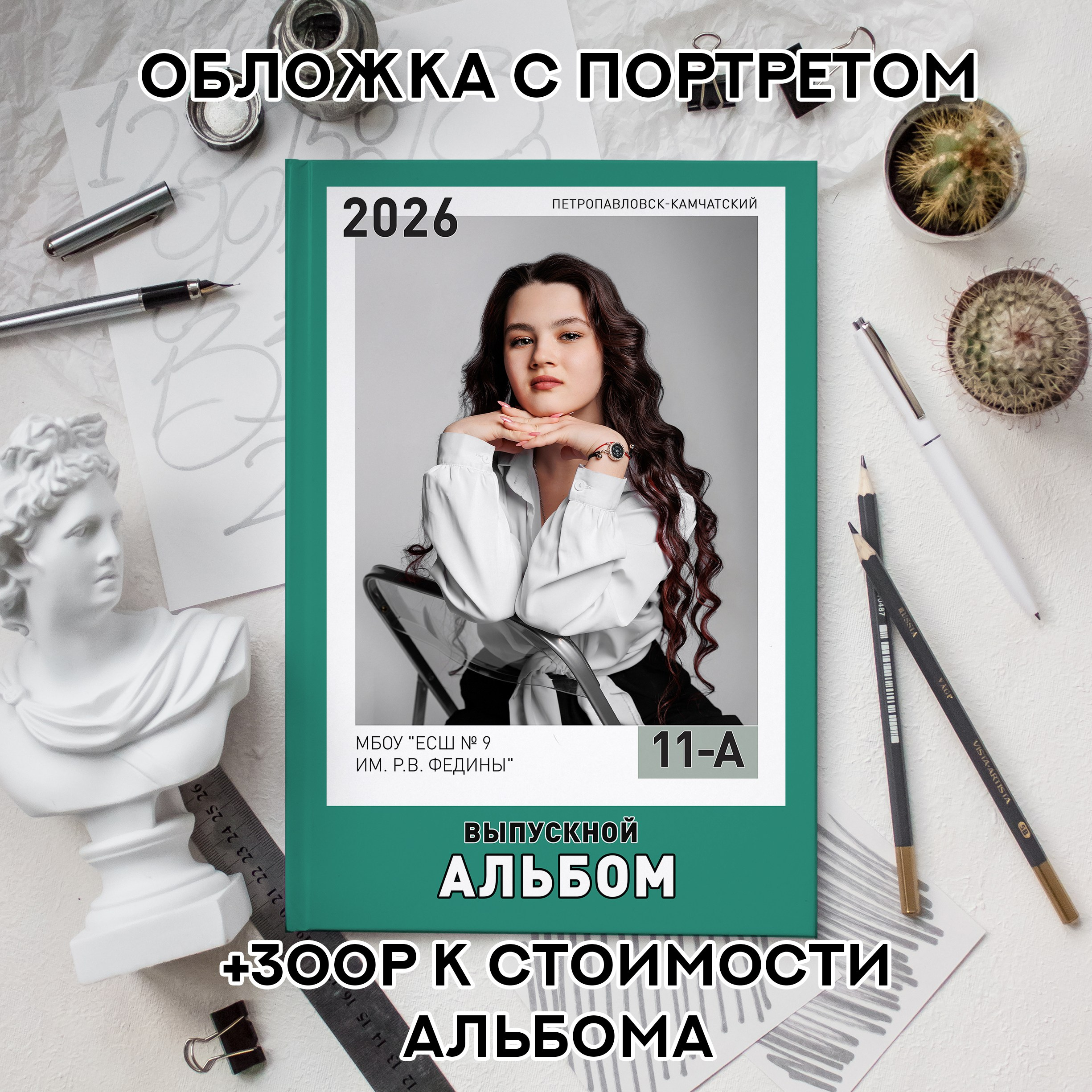 Альбомы для 9-11 классов на Камчатке