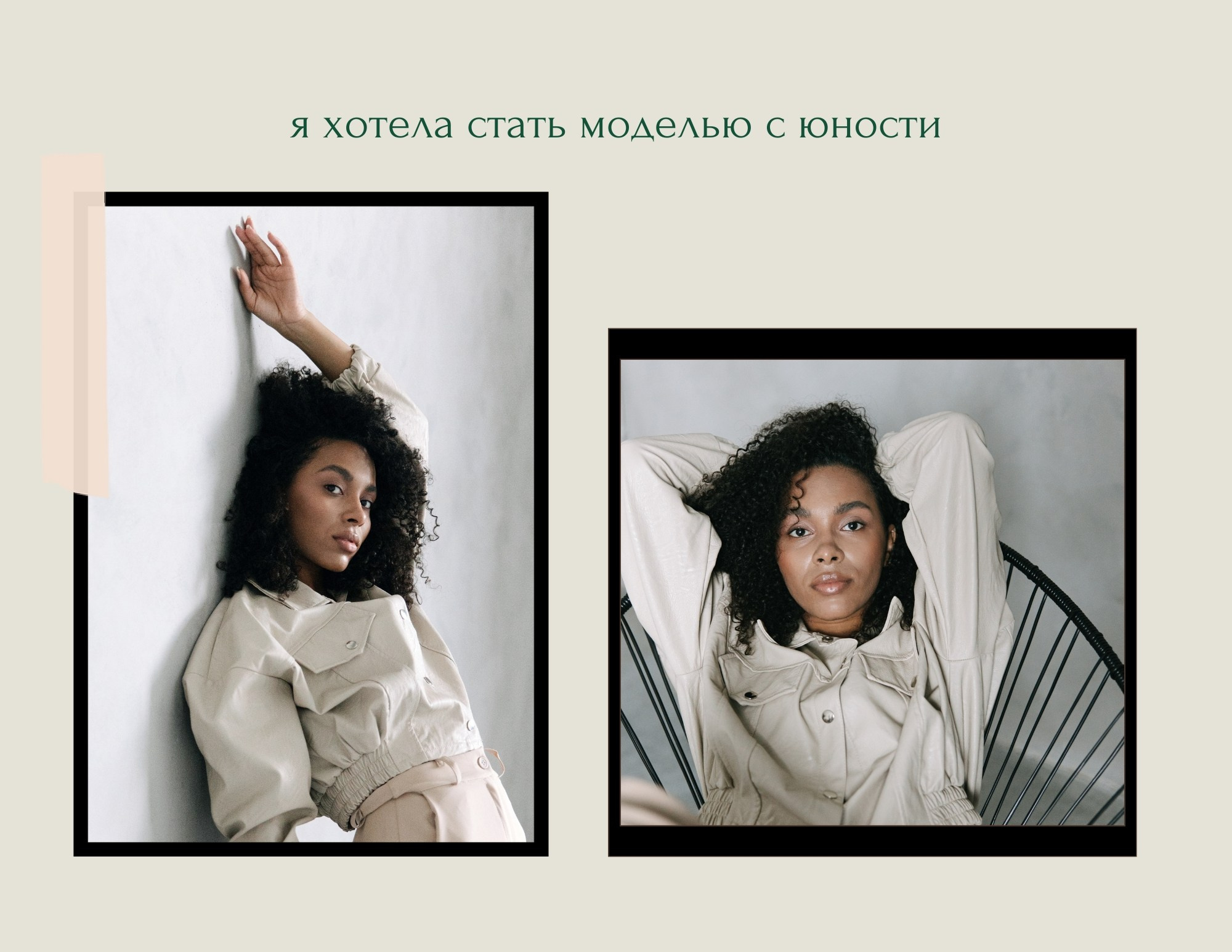 Страница с текстом «я хотела стать моделью с юности»