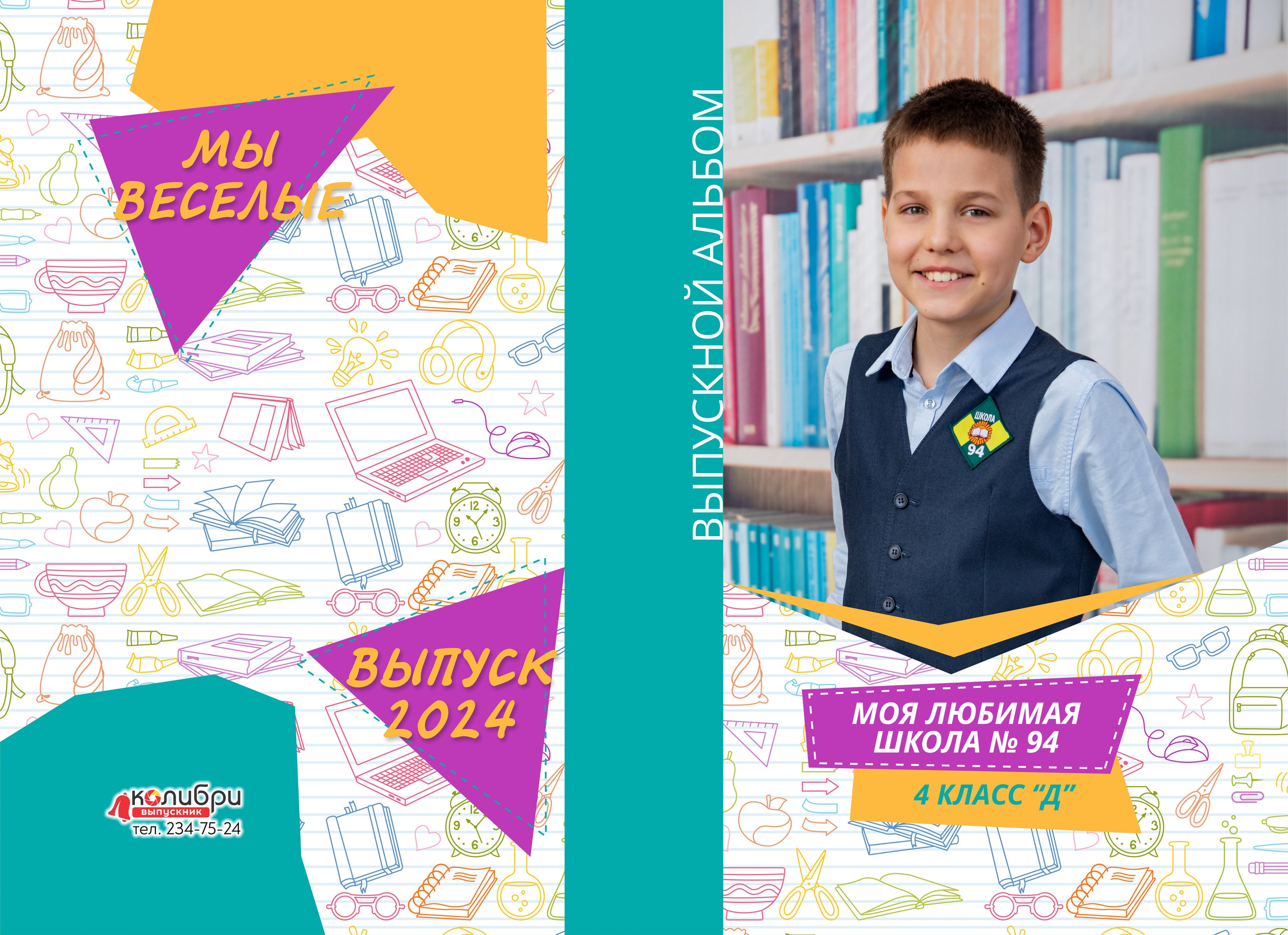 1 -4 класс. Выпускные альбомы в Красноярске. Студия Колибри
