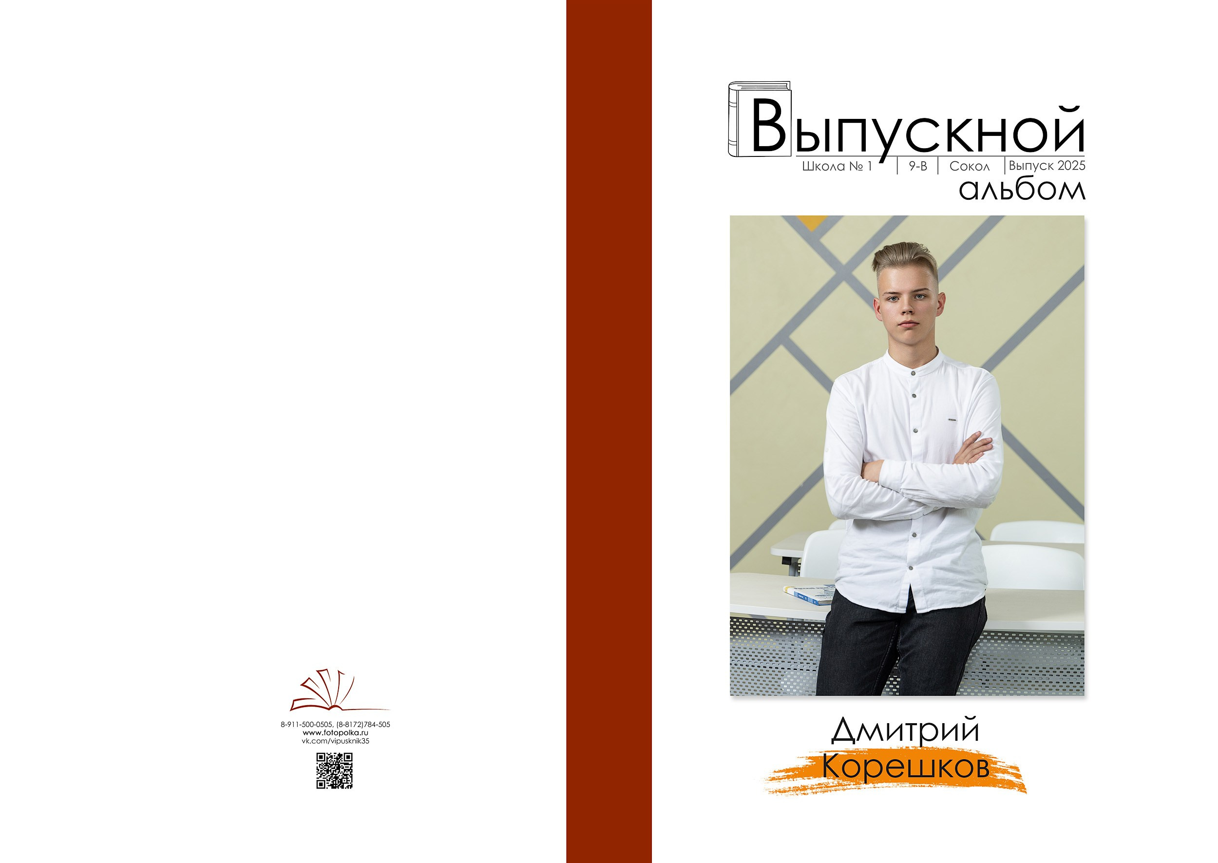 Индивидуальная обложка выпускного альбома 2025 с вертикальным портретом по середину бедра