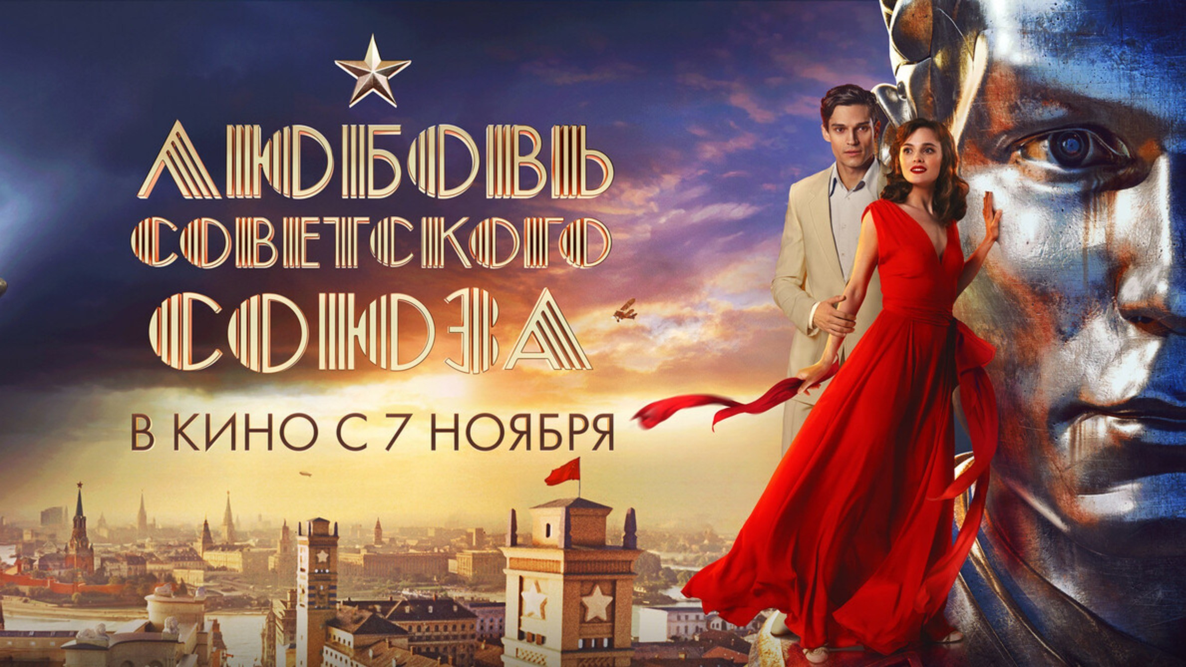 Фотосессия на афишу фильма — Любовь Советского Союза