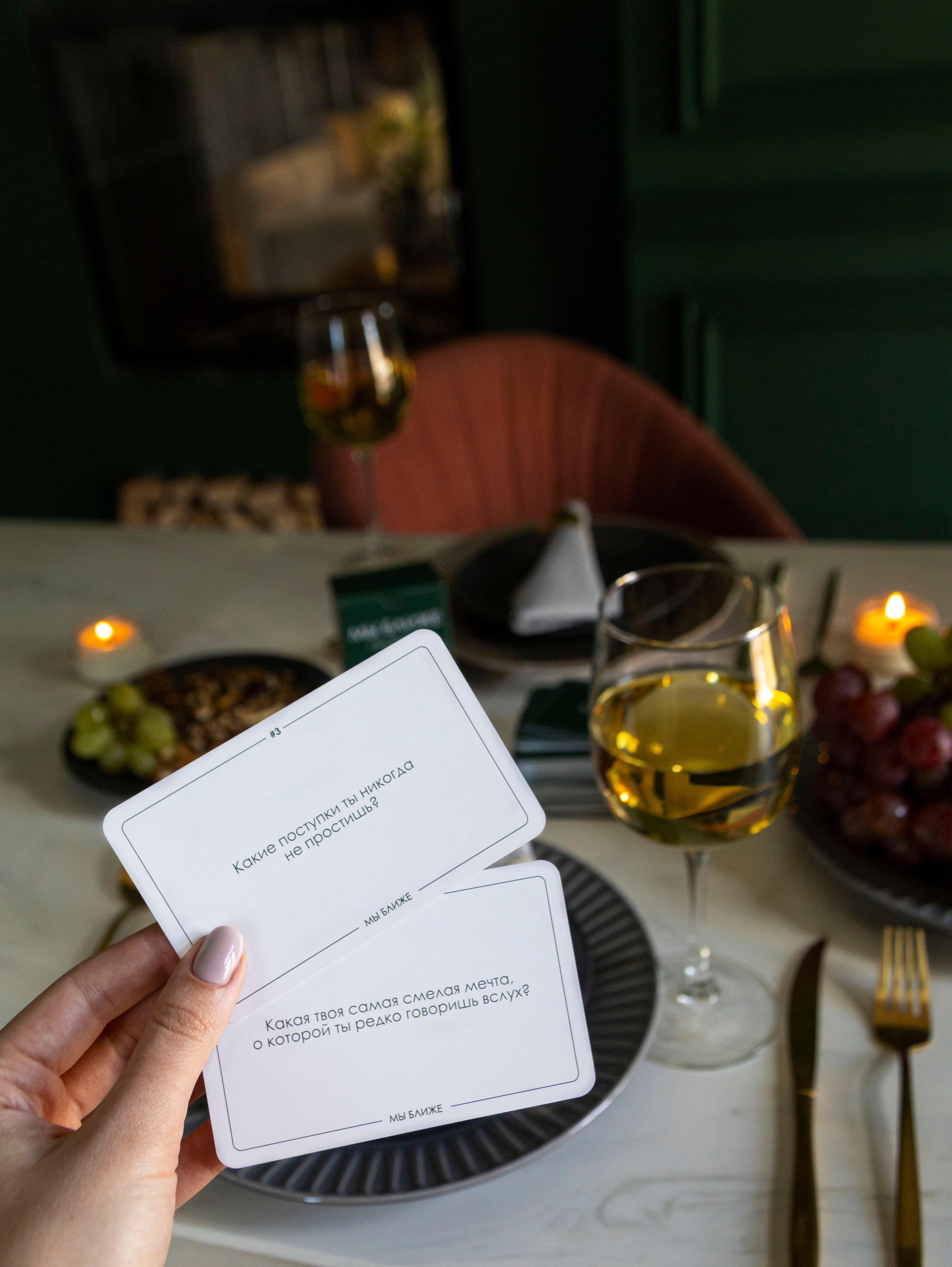 игра для пар "мы вместе" психологическая игра для пар, романтический ужин. развлечение на ужин, игра для взрослых