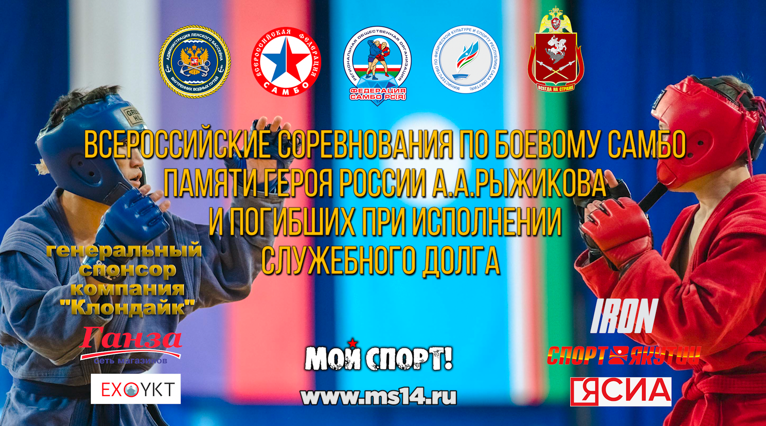 Всероссийские соревнования по боевому самбо «Памяти Героя России А. А. Рыжикова». Студия «Мой Спорт!» — все о спорте в Якутии