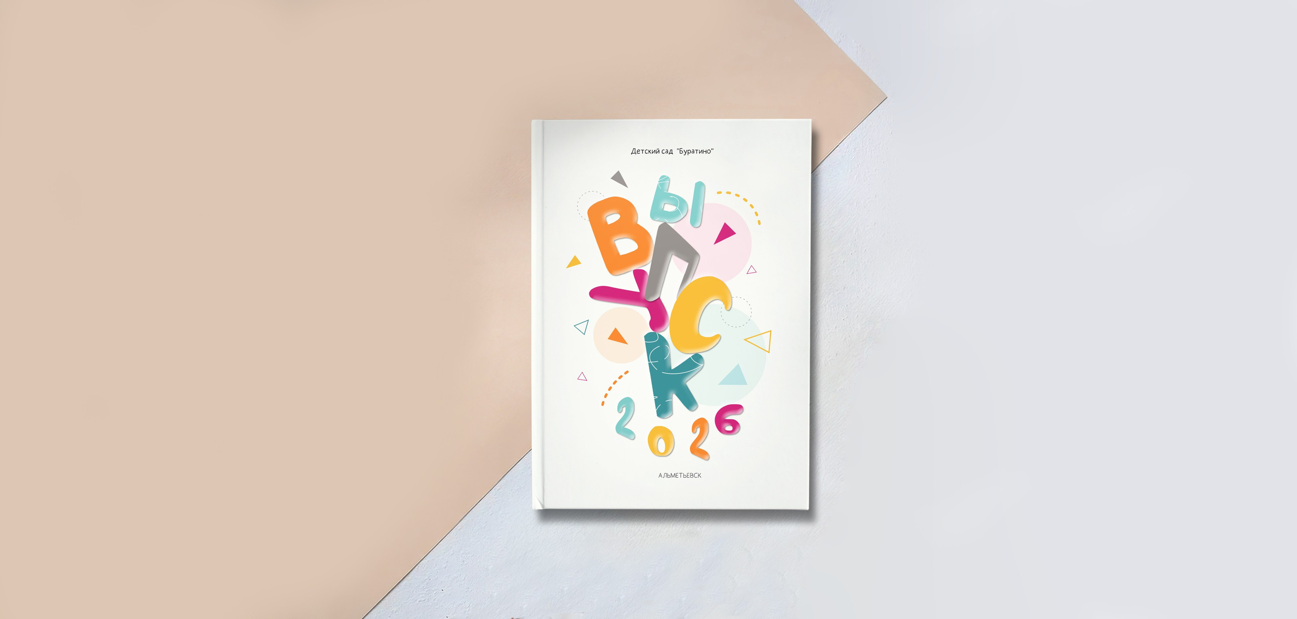 Альбом «ЯРКИЙ ВЫПУСК» Д/С. «Stylebook»