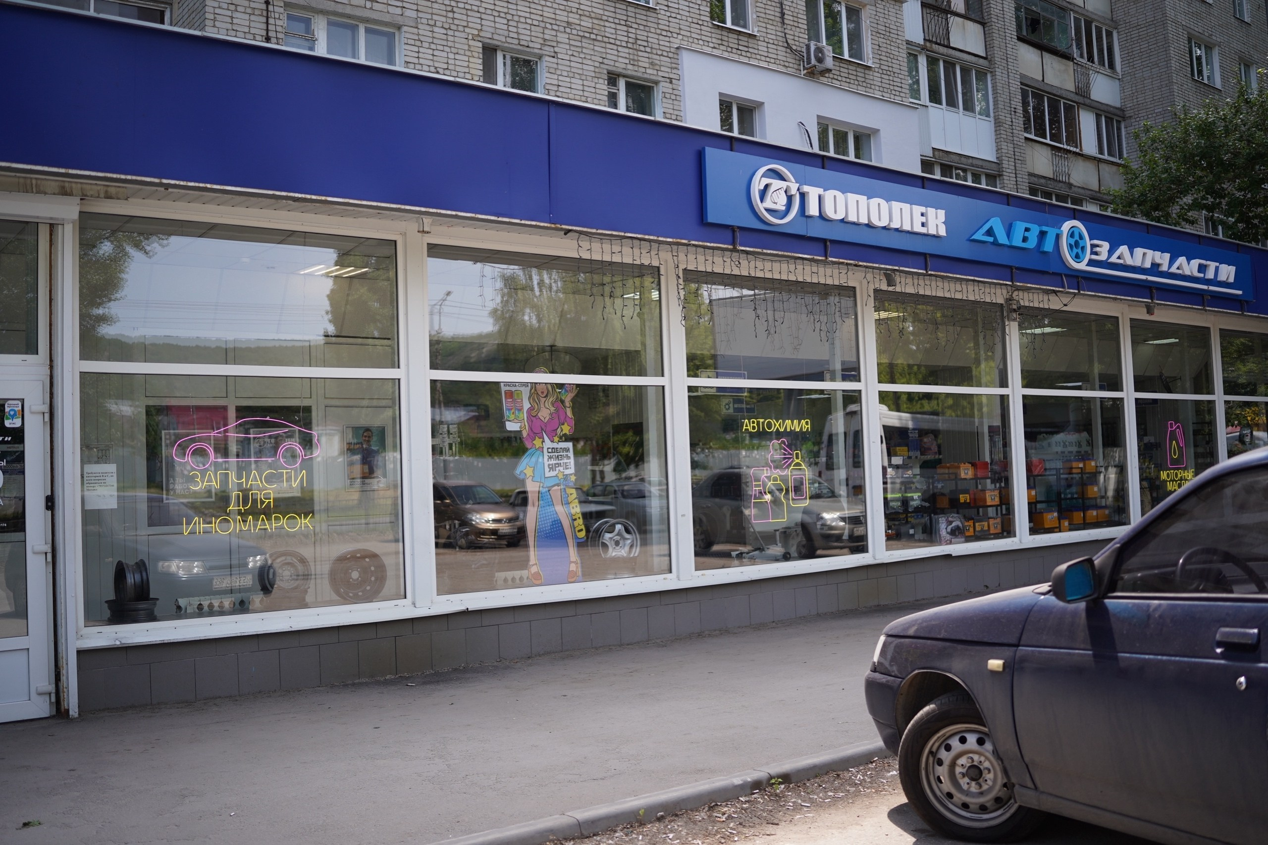 Тополек — автозапчасти