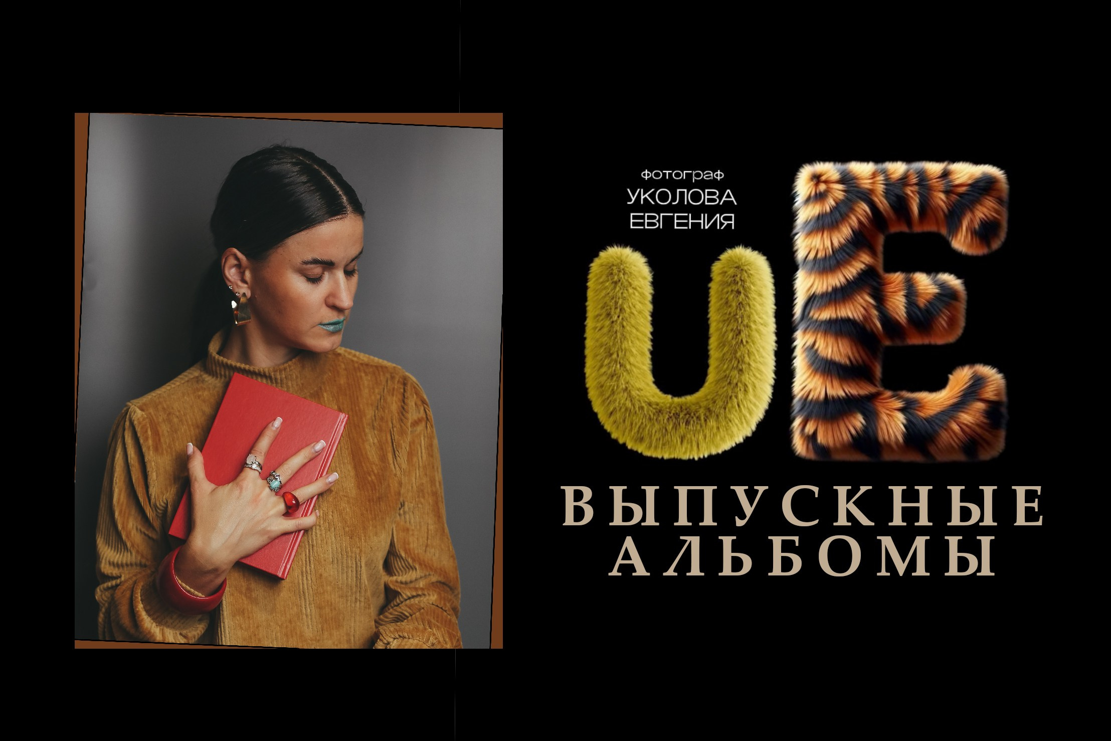 Выпускные альбомы мариуполь и ростов-на-дону. школьный фотограф евгения уколова мариуполь. Фотограф детский сад Ростов-на-Дону Уколова Евгения, школьный фотограф мариуполь, выпускные альбомы