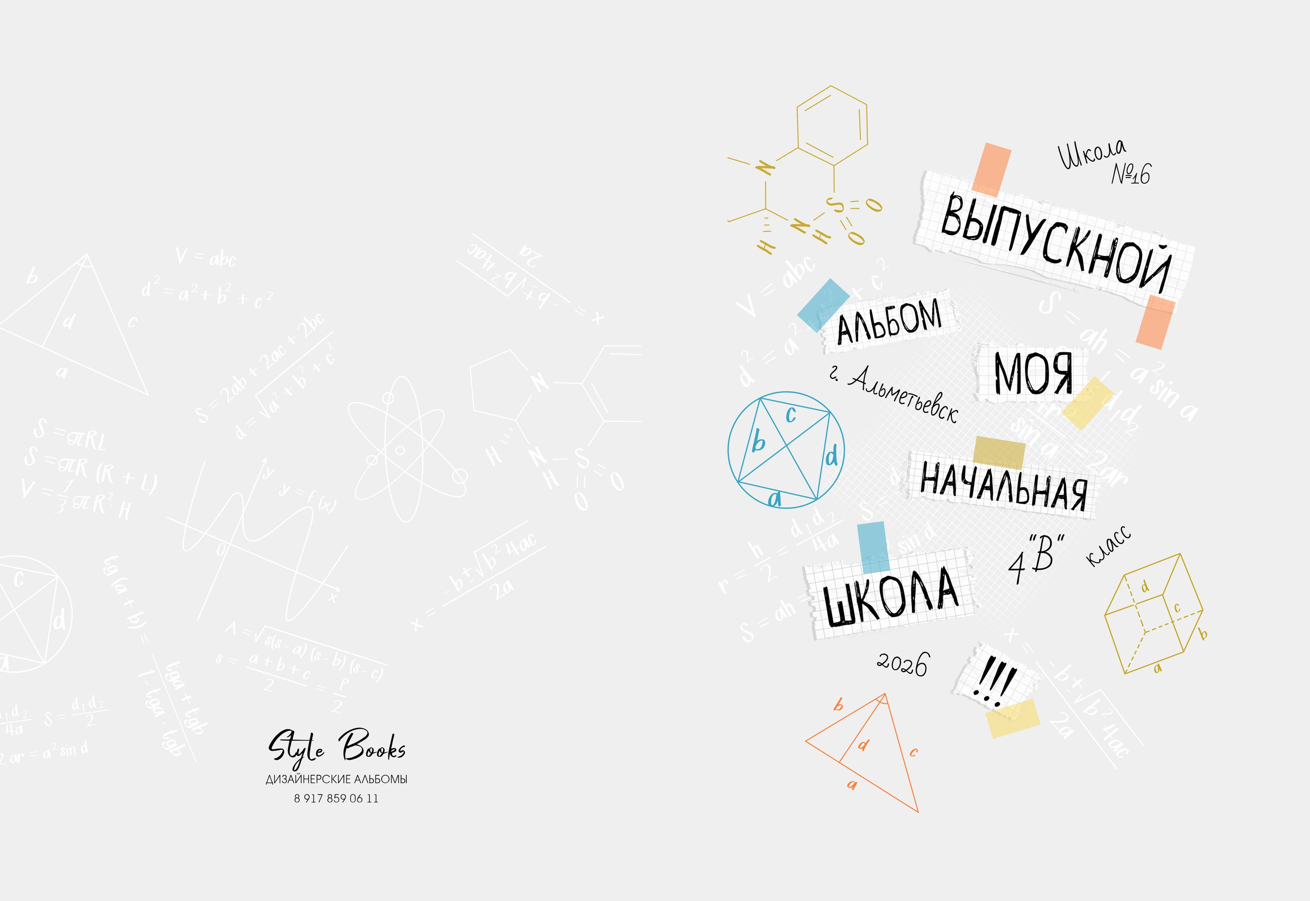 НАЧАЛЬНАЯ ШКОЛА. «Stylebook»