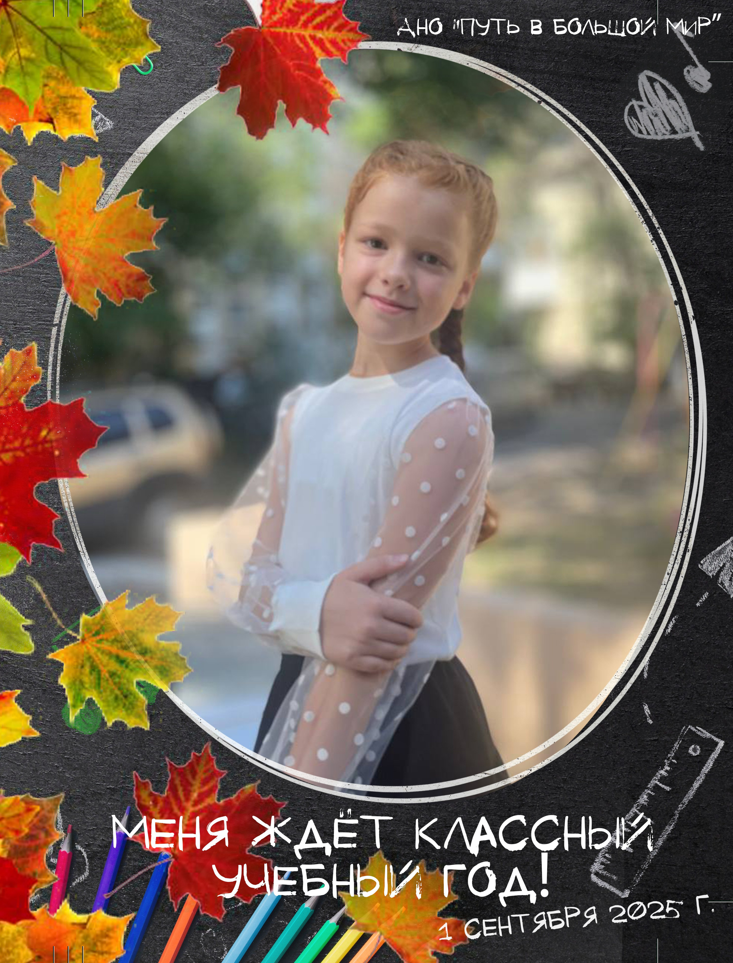 Поздравляем с 1 сентября!. АНО «Центра социальных проектов «Путь в большой мир»