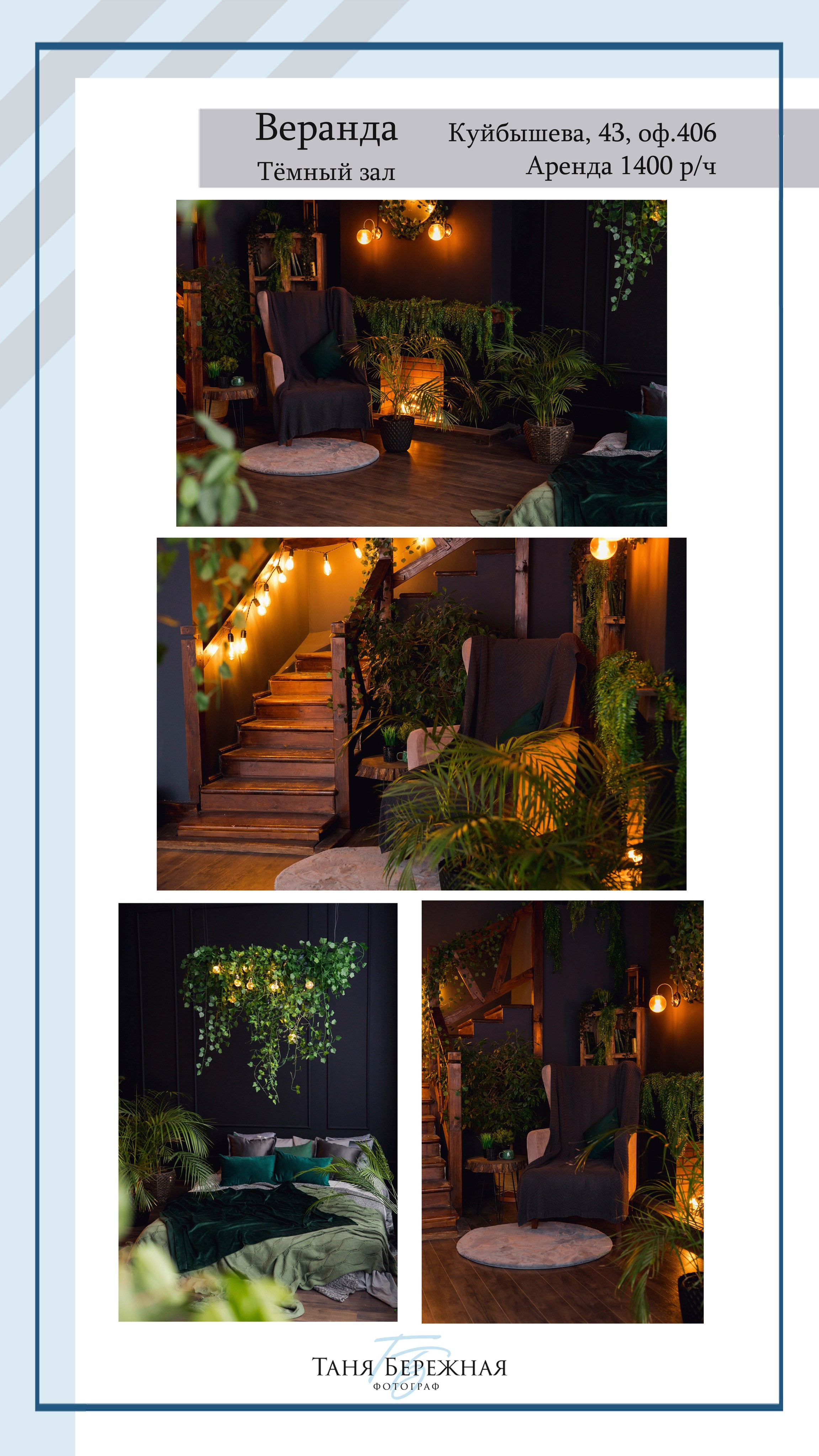 Фотостудии. Фотограф в Омске Таня Бережная