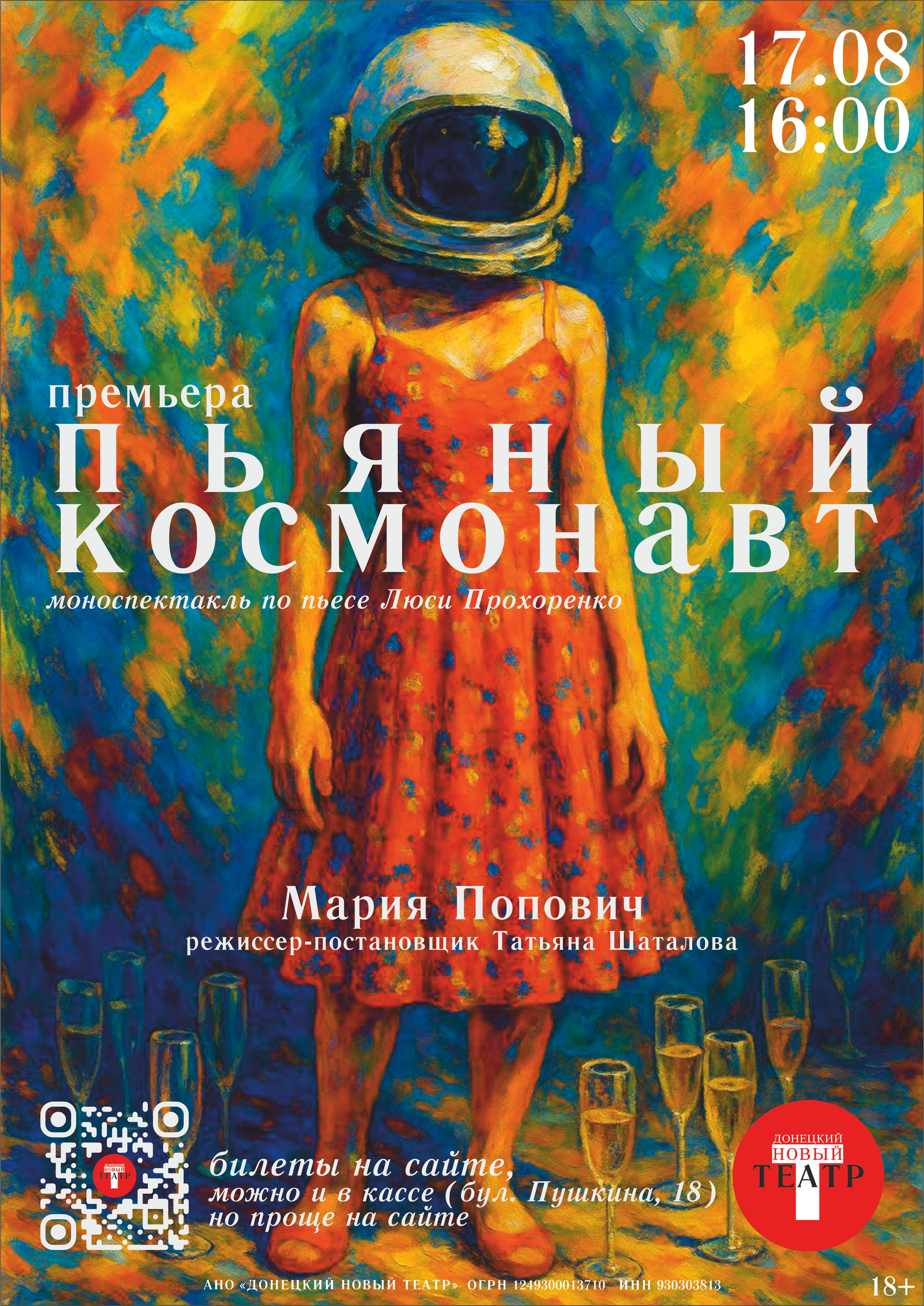 Премьера спектакля Пьяный космонавт в Донецке. ДОНЕЦКИЙ НОВЫЙ ТЕАТР