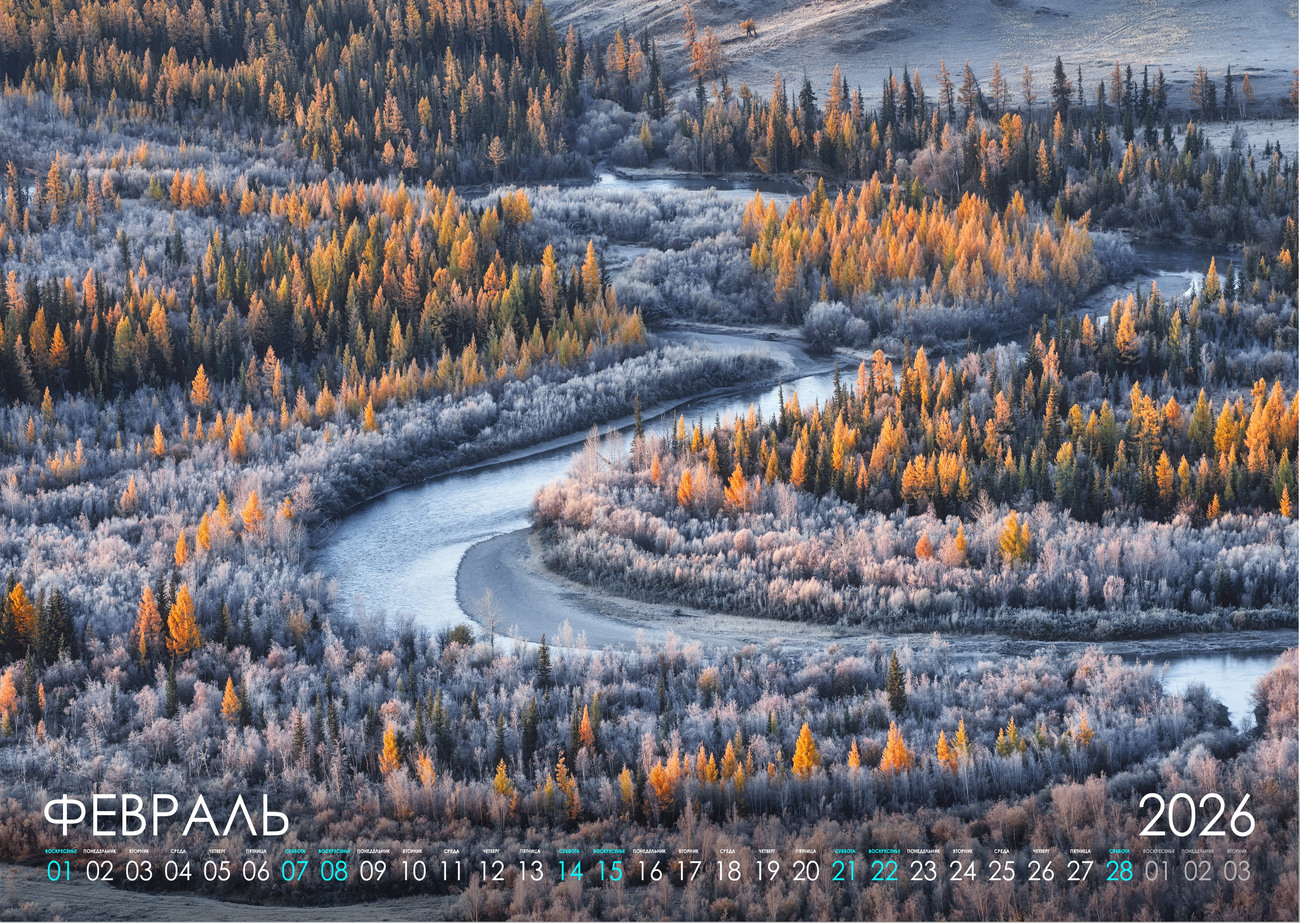 Календарь 2026 (АЛТАЙ). Фотограф Константин Шамин