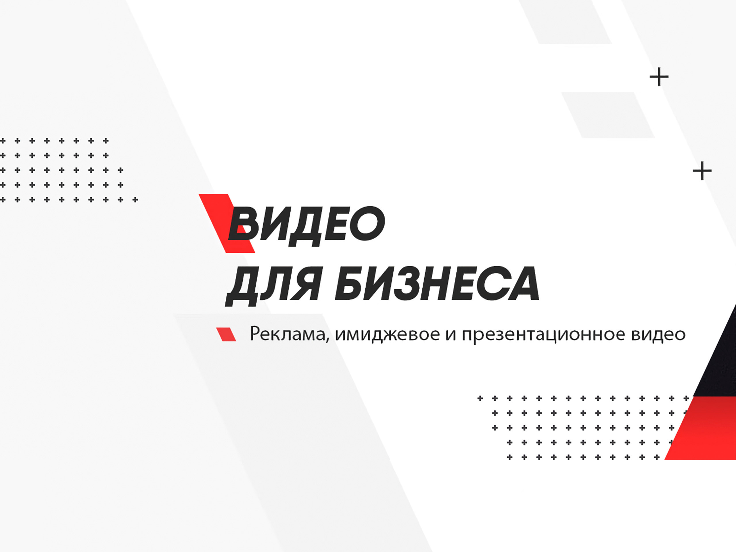 Видео для бизнеса. Видеограф Сергей Болотов