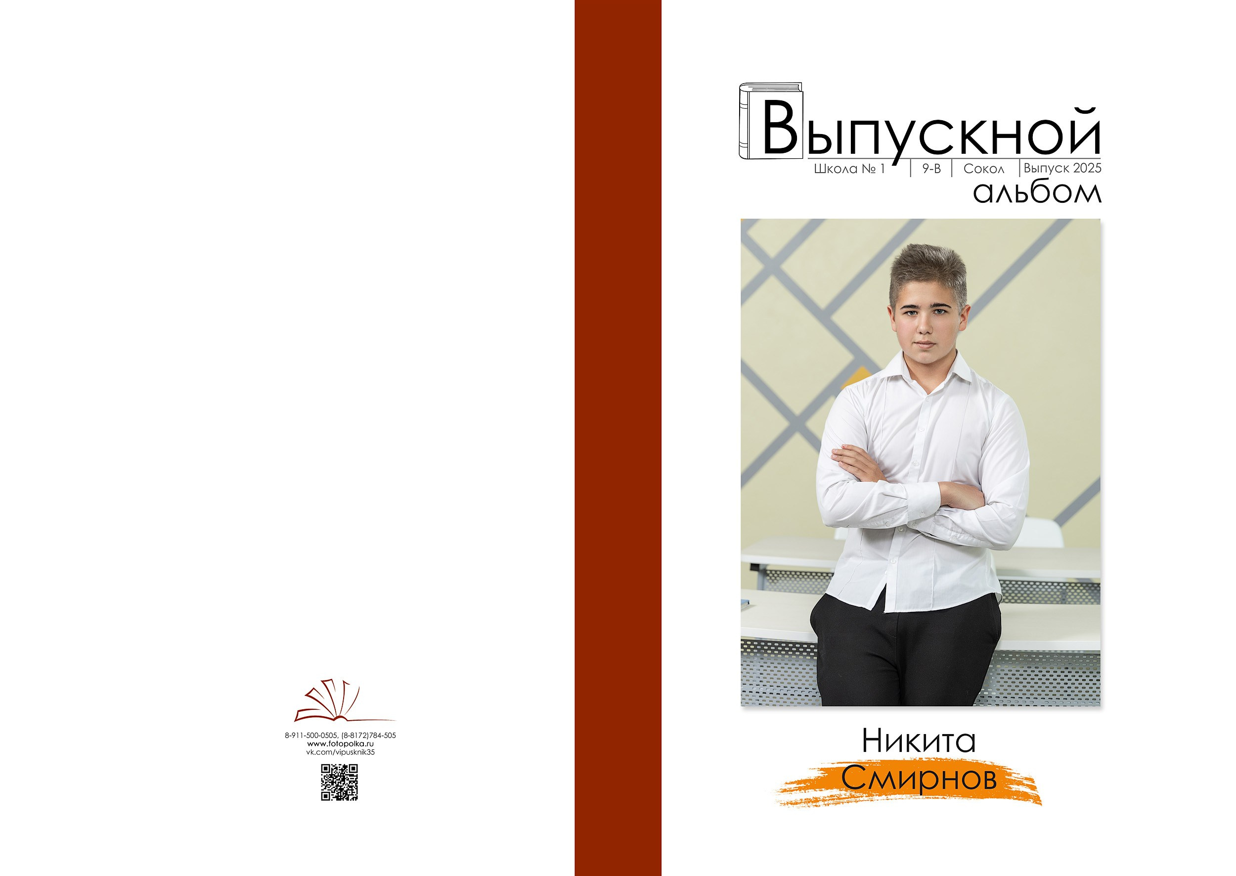 Индивидуальная обложка выпускного альбома 2025 с вертикальным портретом по середину бедра