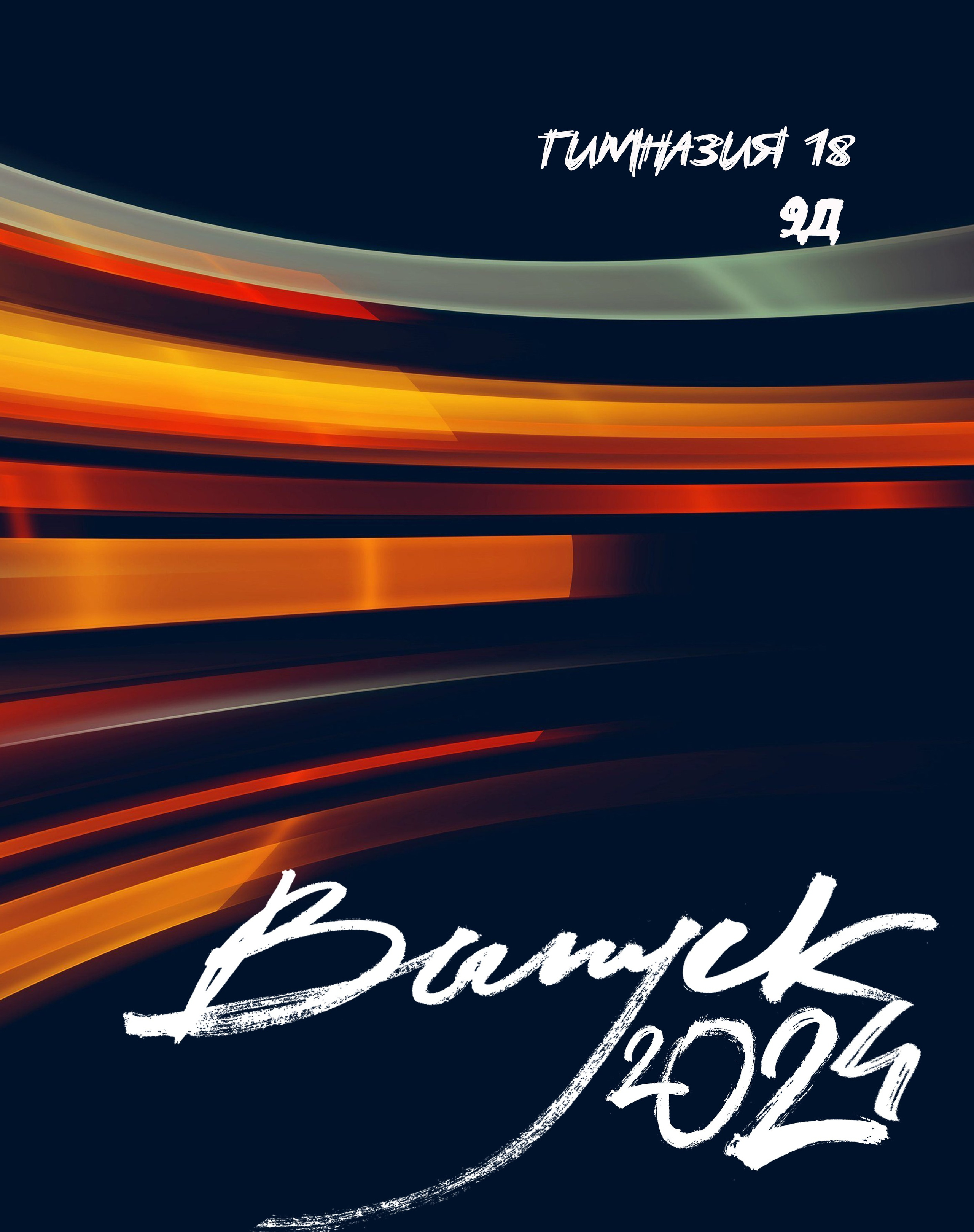 «Выпуск ОГОНЬ» 9-11классы